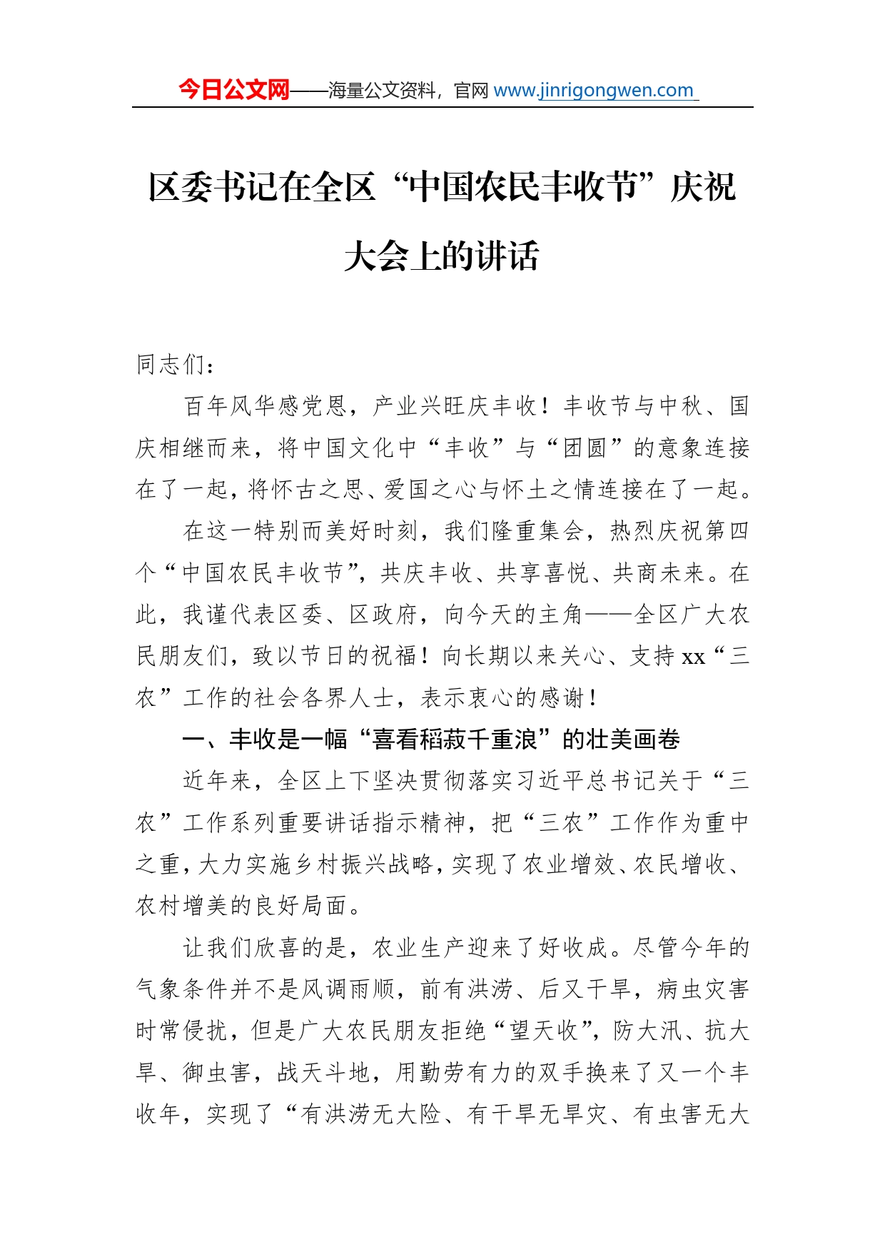 区委书记在全区“中国农民丰收节”庆祝大会上的讲话_第1页