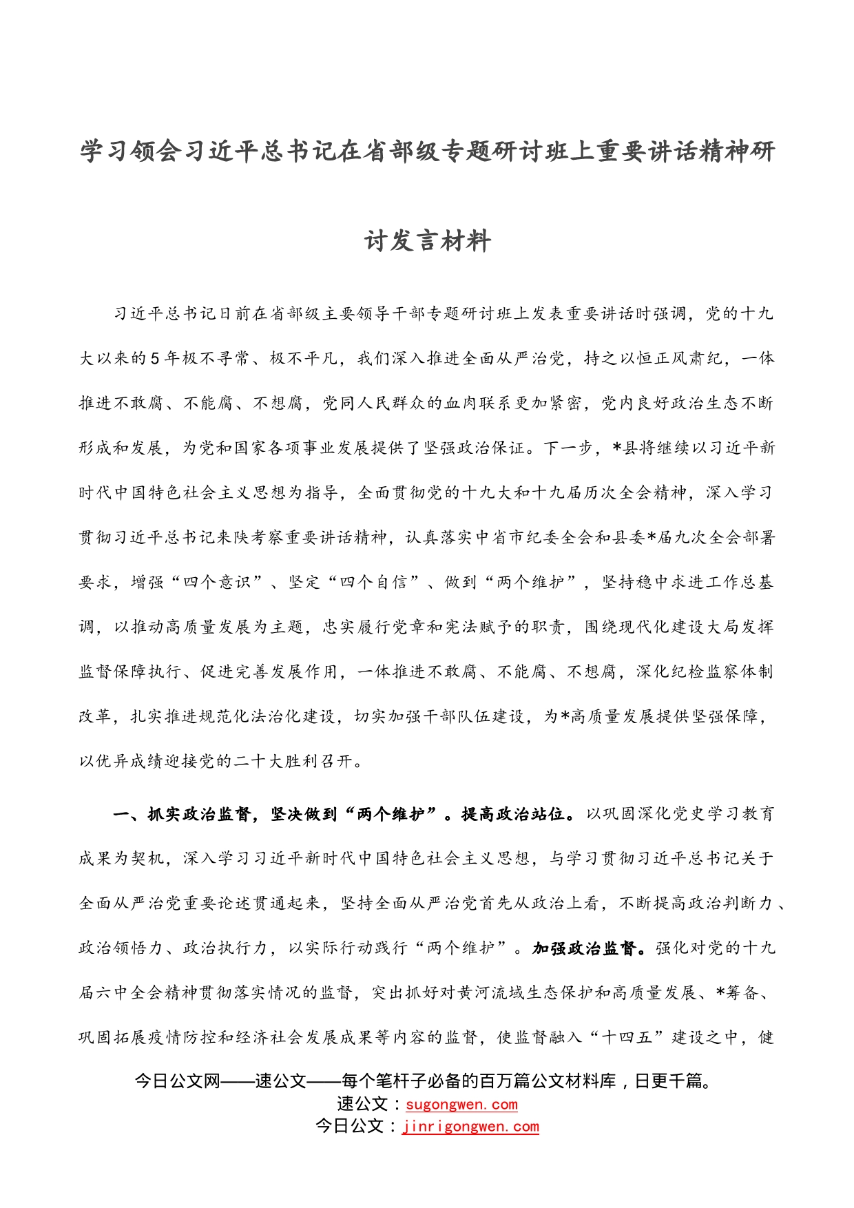 学习领会习近平总书记在省部级专题研讨班上重要讲话精神研讨发言材料_第1页