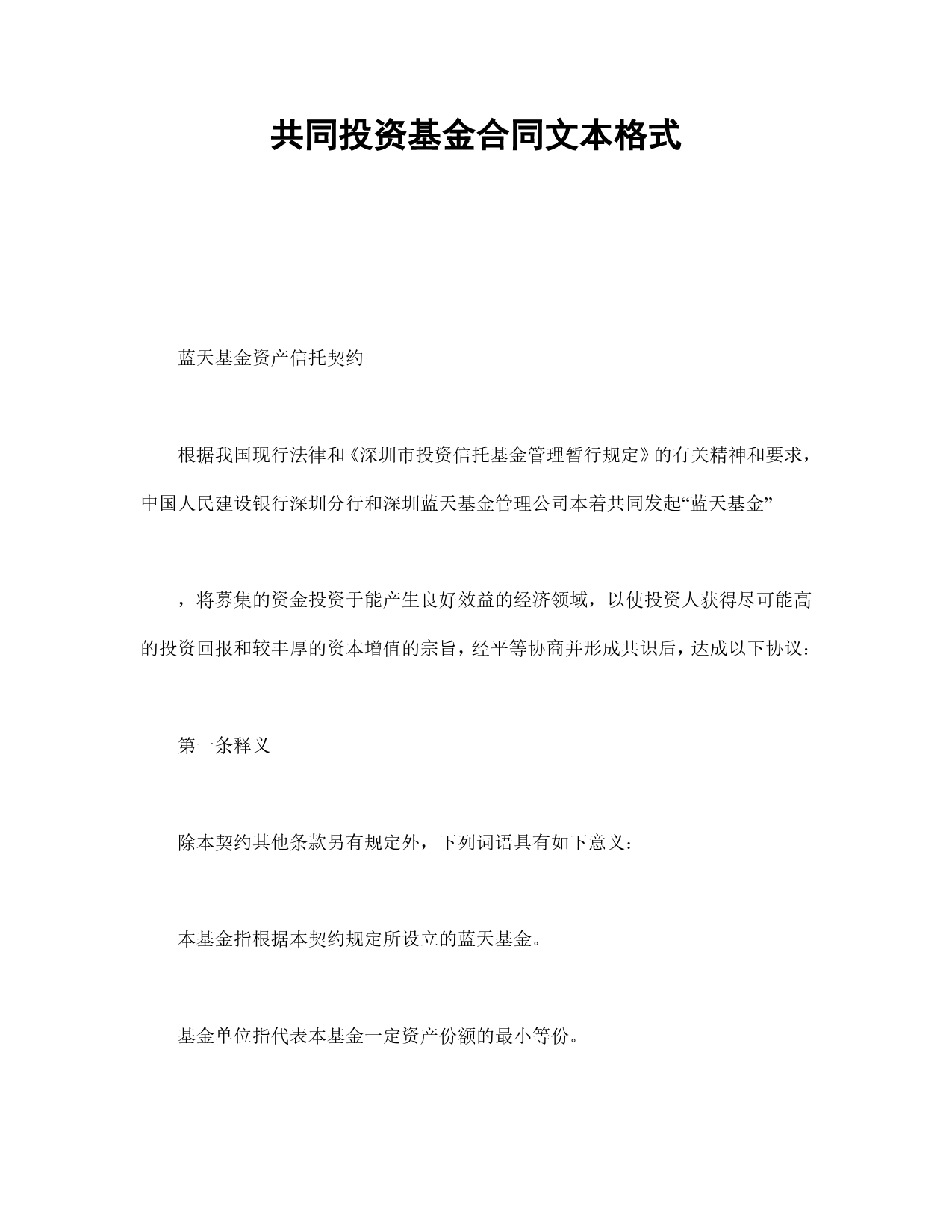 共同投资基金合同文本格式.doc_第1页