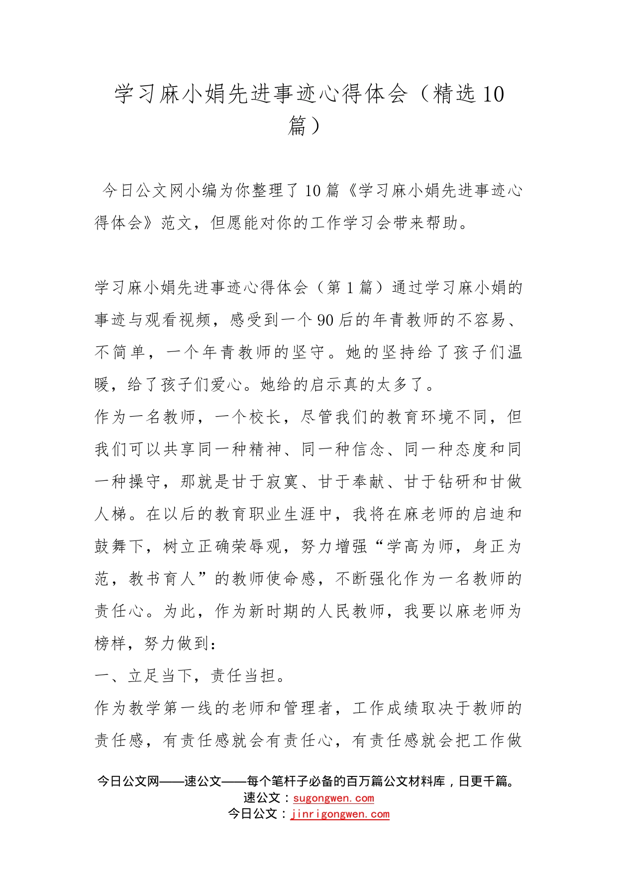 学习麻小娟先进事迹心得体会（精选10篇）_第1页