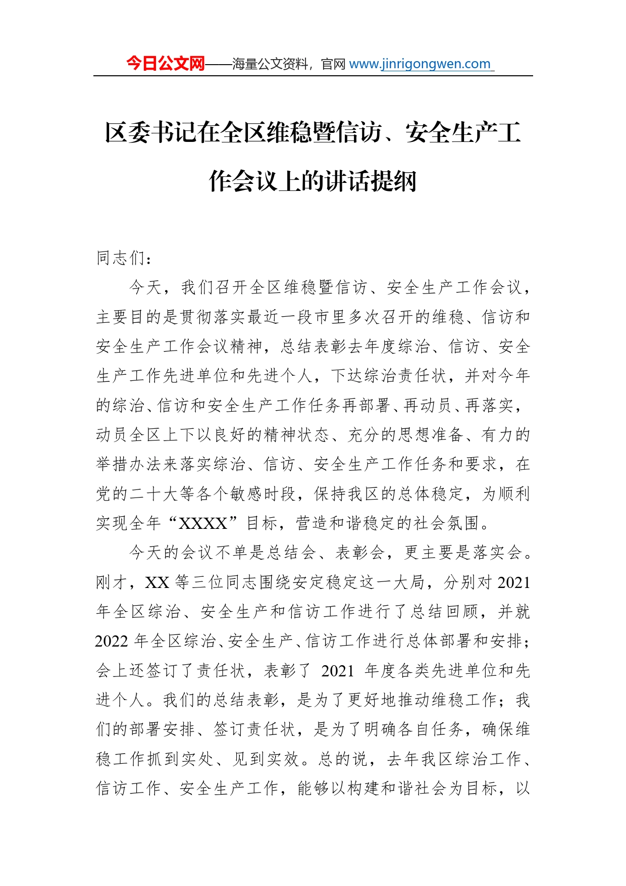 区委书记在全区维稳暨信访、安全生产工作会议上的讲话提纲_第1页