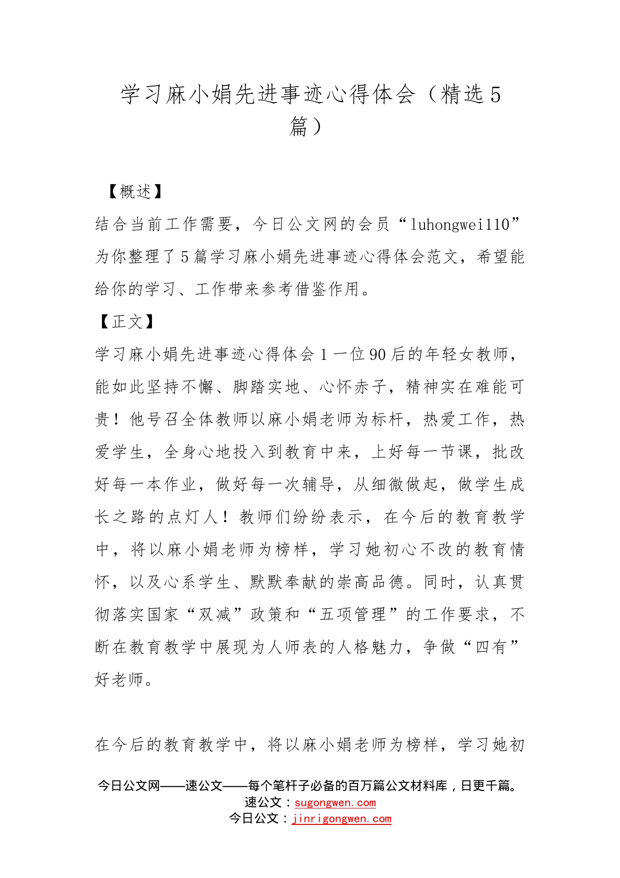 学习麻小娟先进事迹心得体会（精选5篇）_第1页