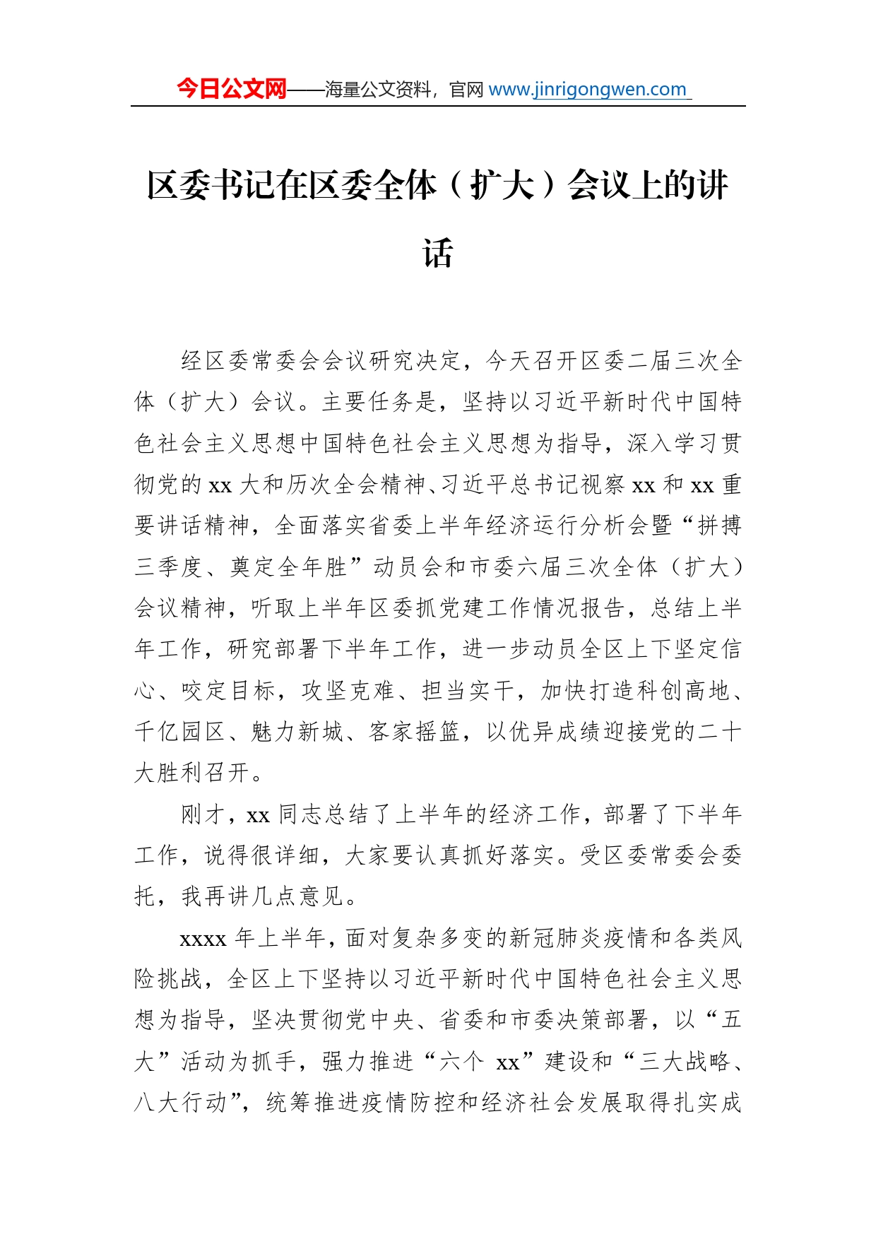 区委书记在区委全体（扩大）会议上的讲话_第1页