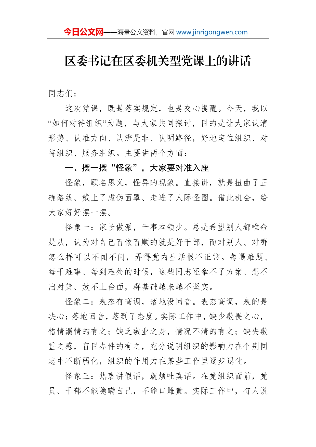 区委书记在区委机关型党课上的讲话932_第1页