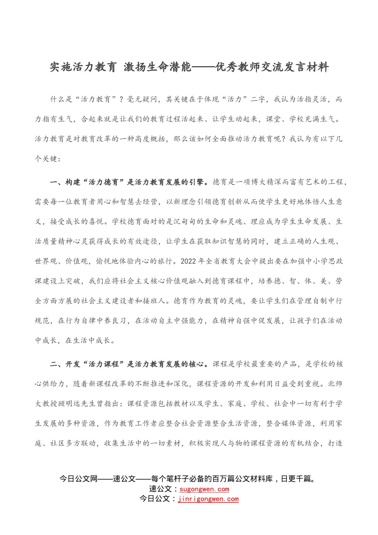 实施活力教育激扬生命潜能——优秀教师交流发言材料_第1页