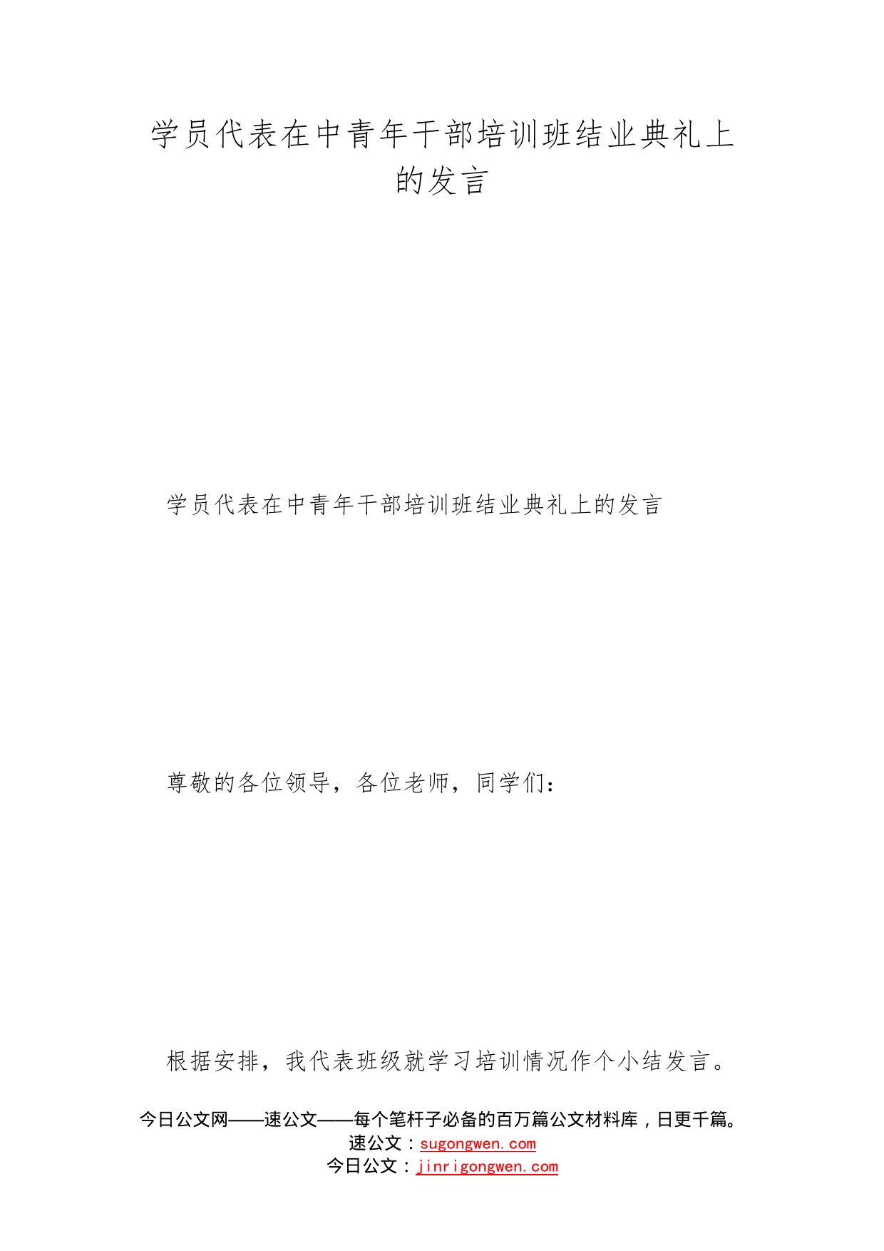 学员代表在中青年干部培训班结业典礼上的发言_第1页