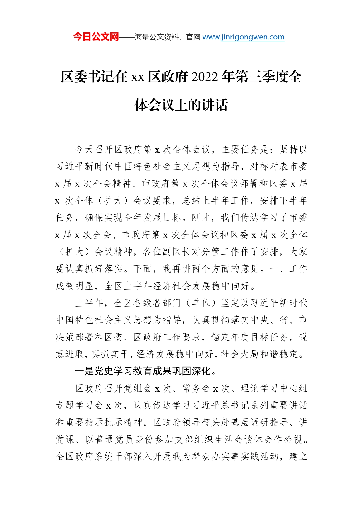 区委书记在区政府2022年第三季度全体会议上的讲话_第1页