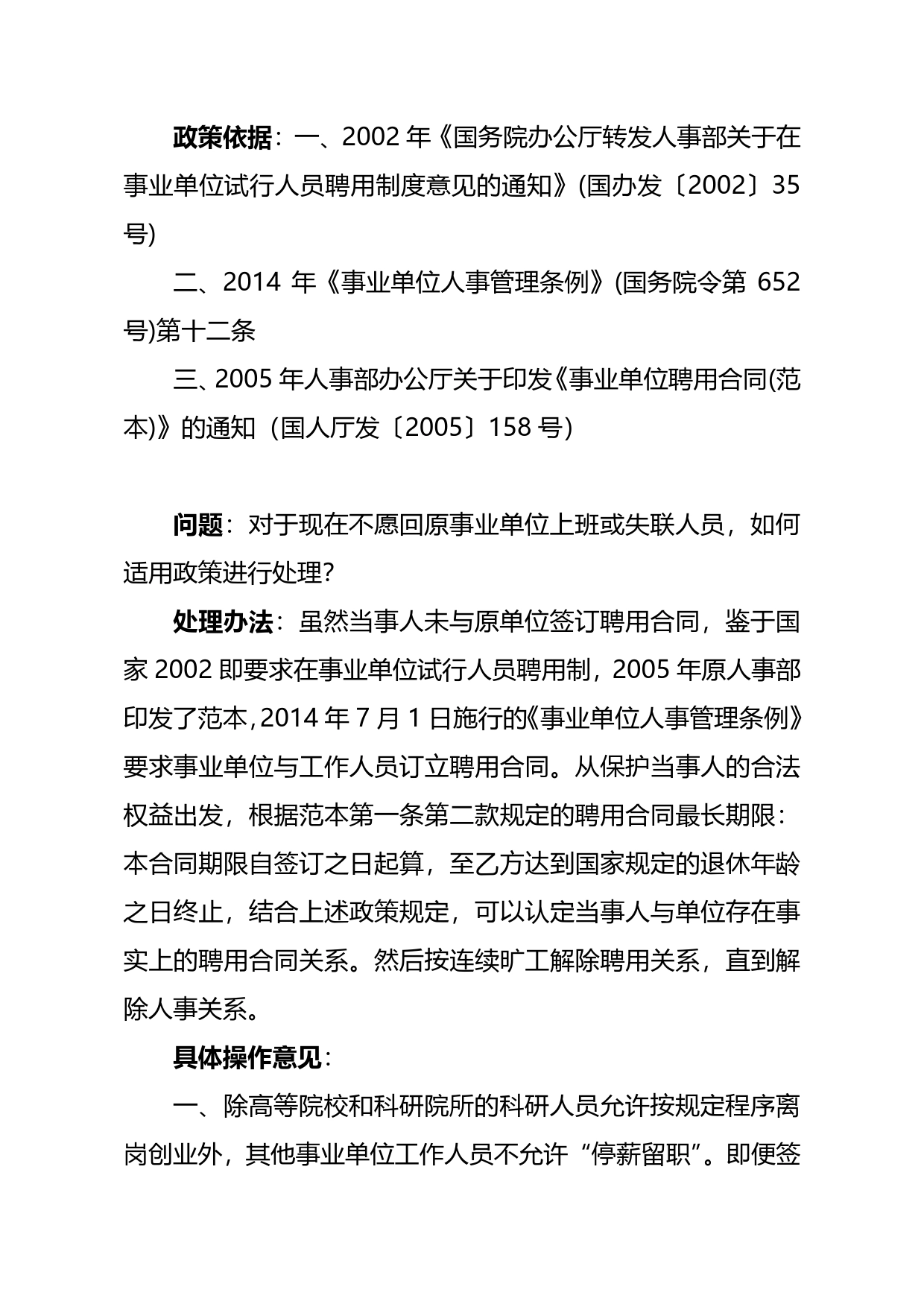 关于事业单位未签订聘用合同工作人连续旷工解除聘用合同的操作意见20161116.doc_第1页