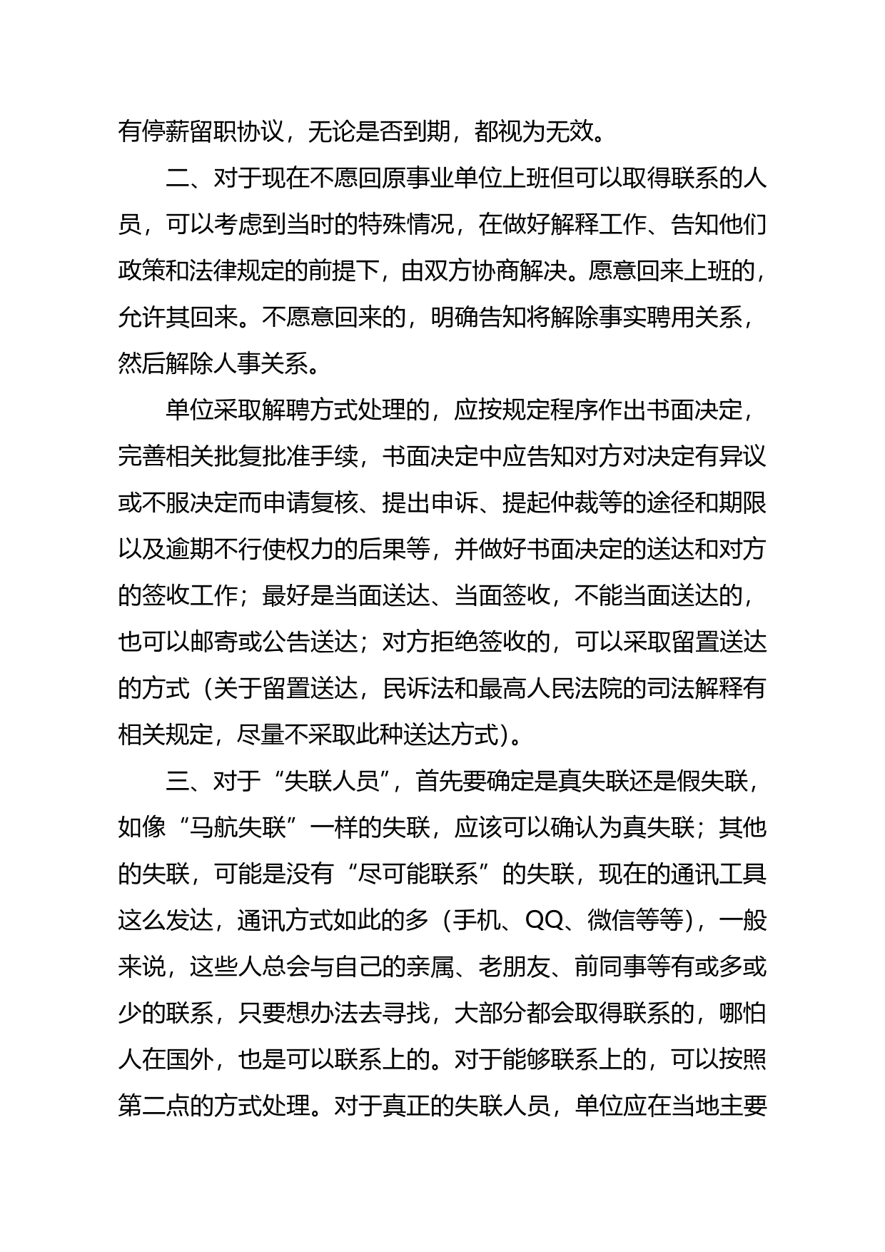 关于事业单位未签订聘用合同工作人连续旷工解除聘用合同的操作意见20161116.doc_第2页