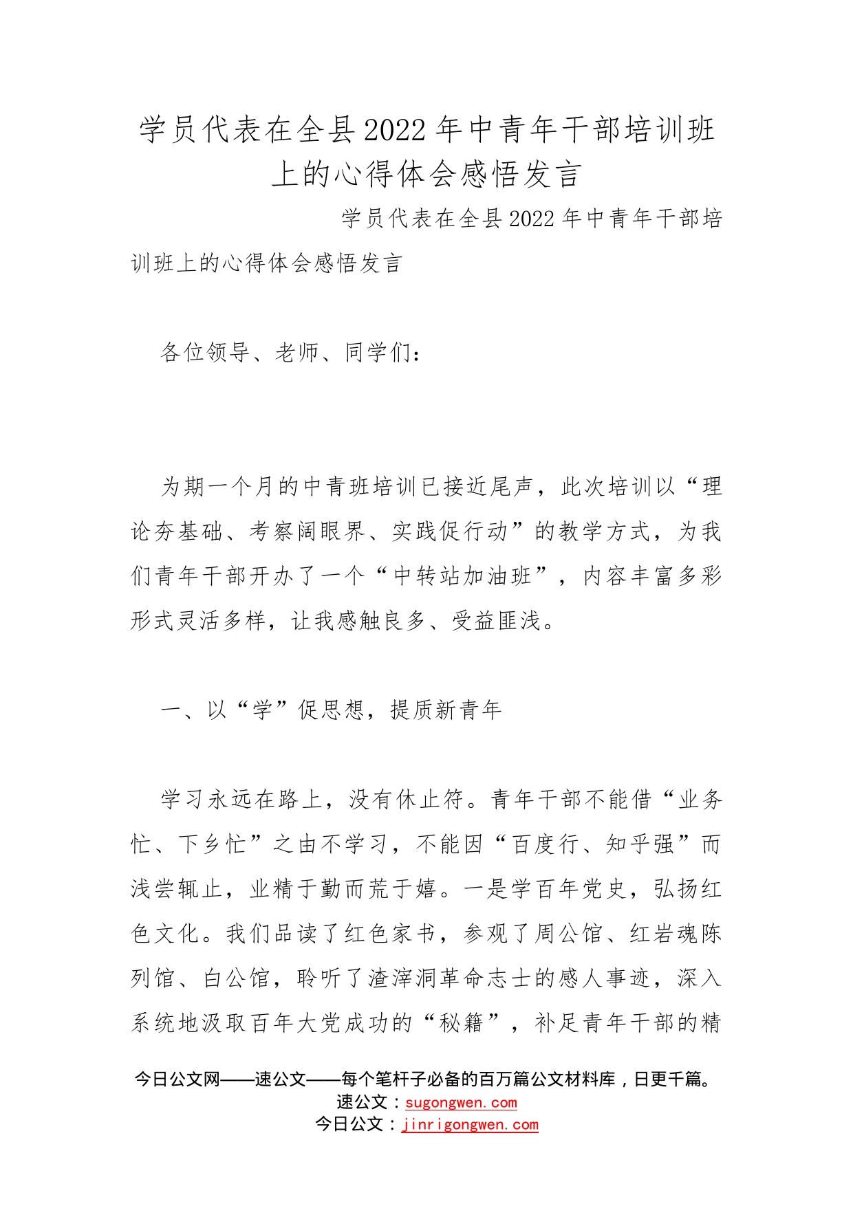 学员代表在全县2022年中青年干部培训班上的心得体会感悟发言_第1页