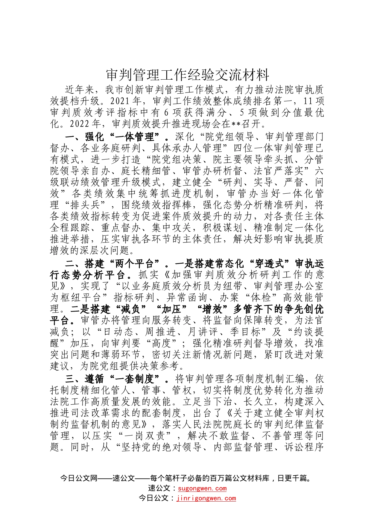 审判管理工作经验交流材料6322_第1页