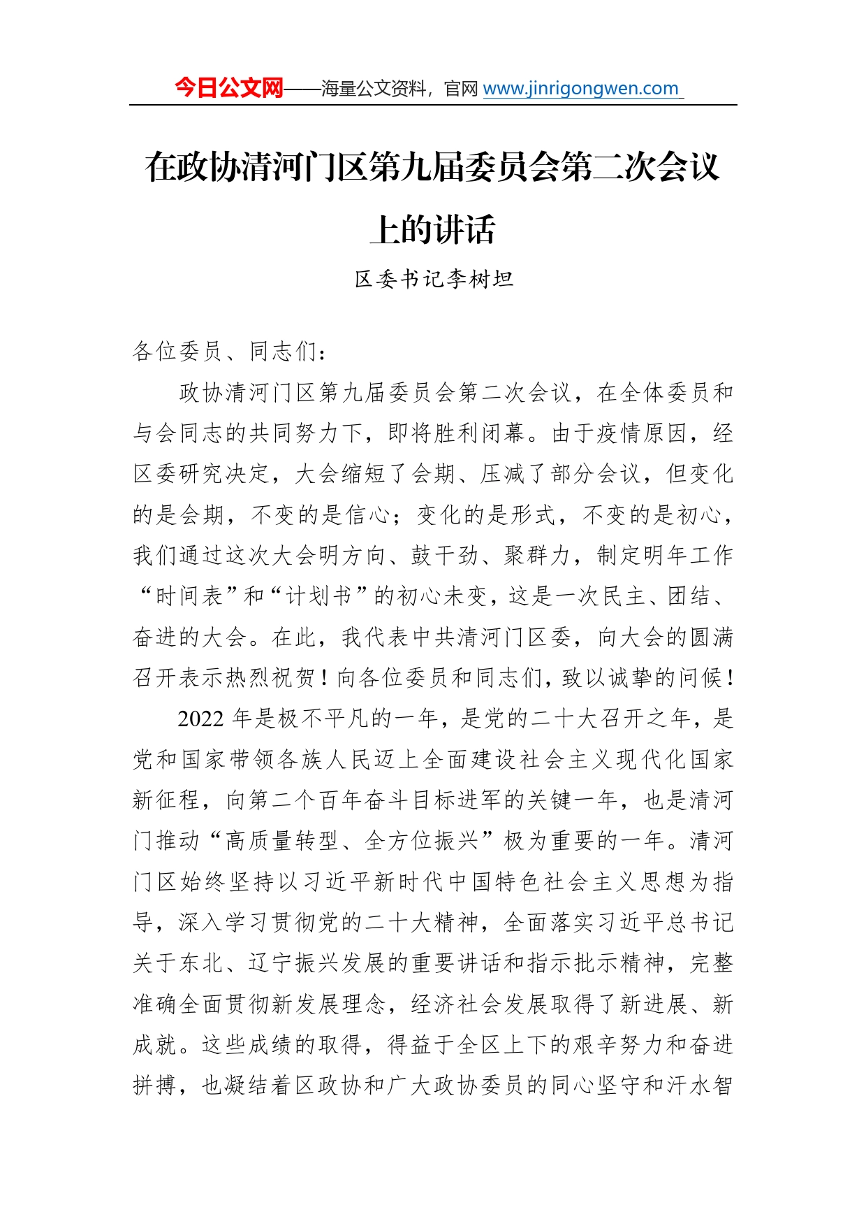 区委书记李树坦：在政协清河门区第九届委员会第二次会议上的讲话3_第1页