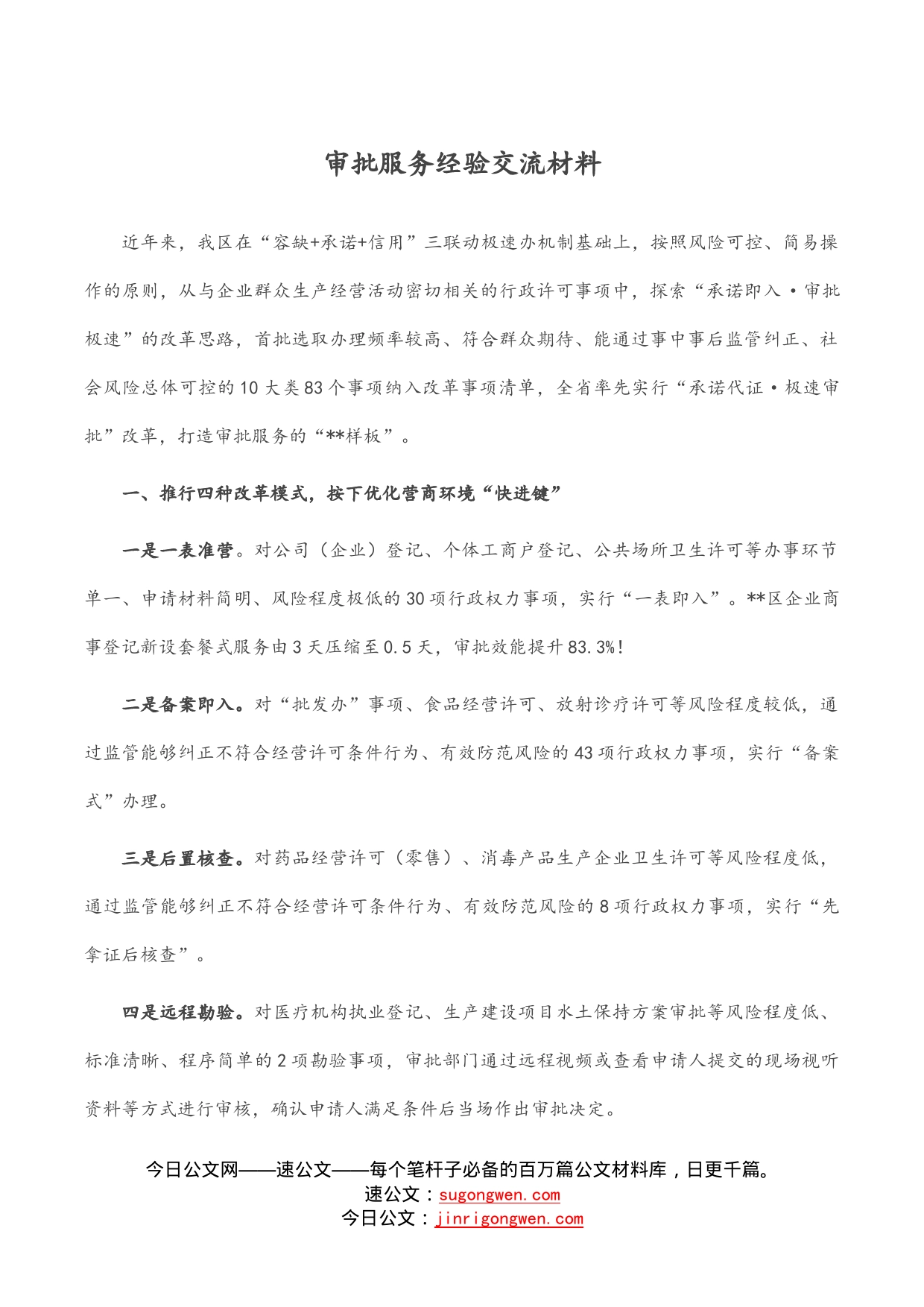审批服务经验交流材料_第1页