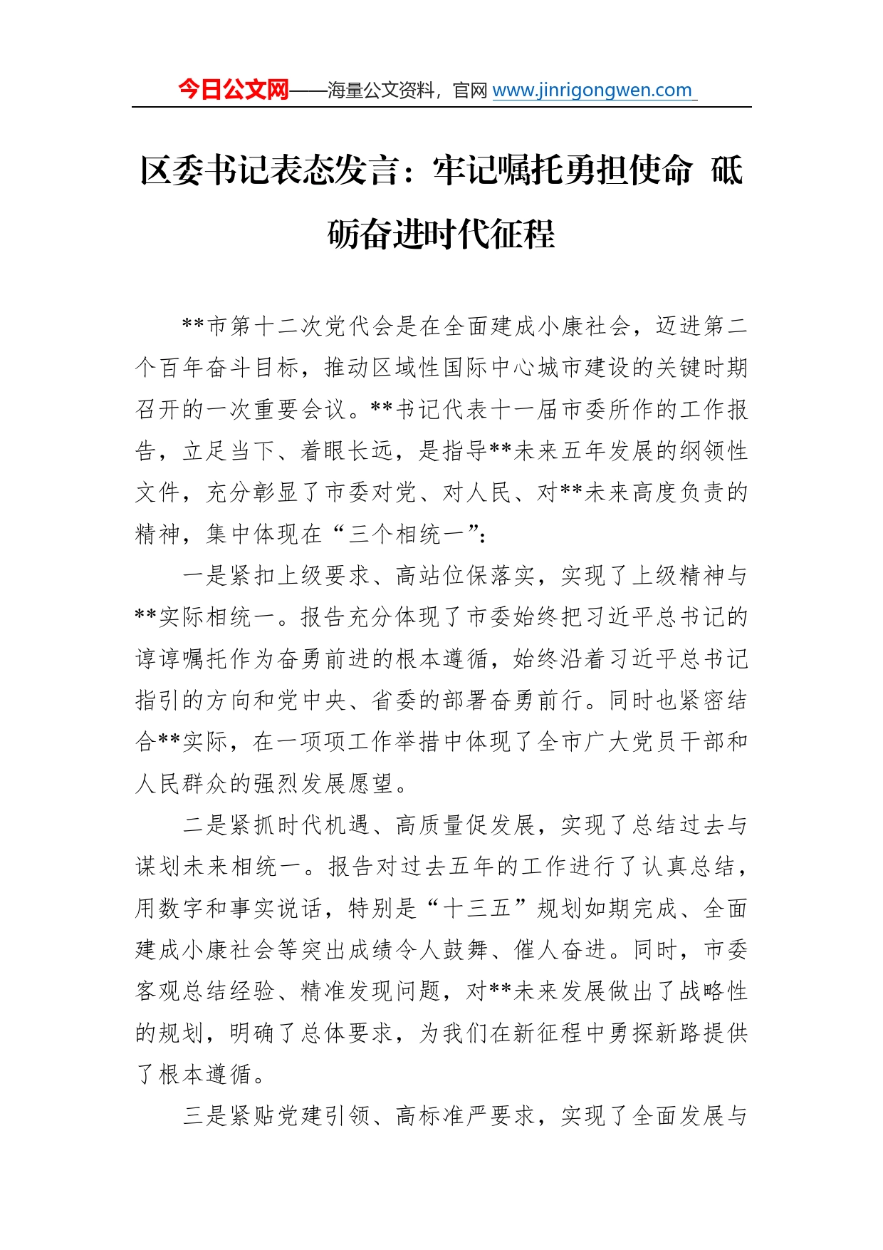 区委书记表态发言：牢记嘱托勇担使命砥砺奋进时代征程05_第1页