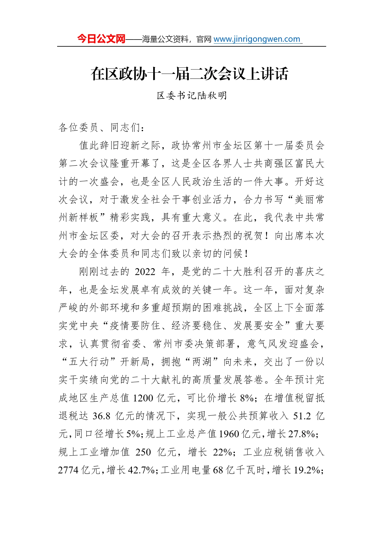 区委书记陆秋明：在区政协十一届二次会议上讲话6_第1页