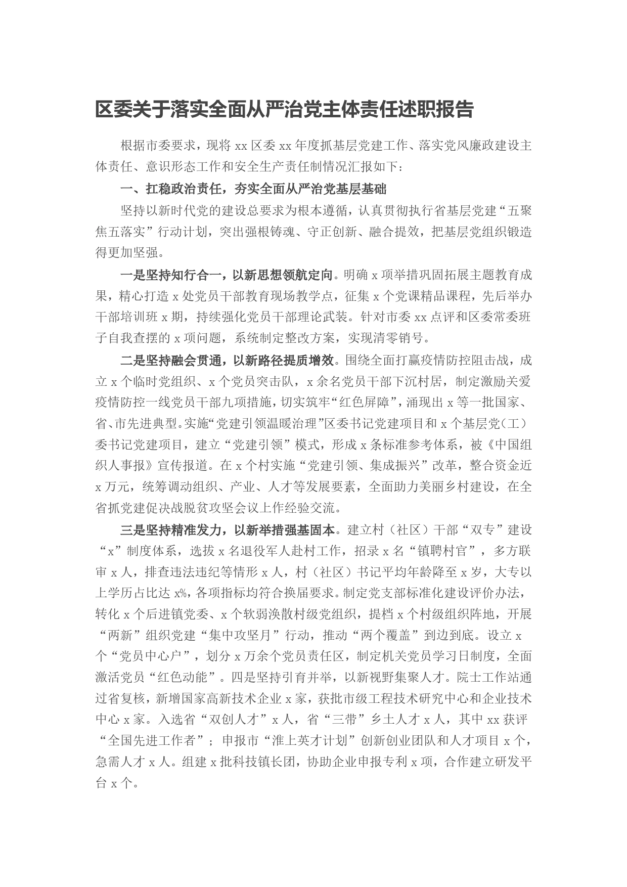 区委关于落实全面从严治党主体责任述职报告_第1页