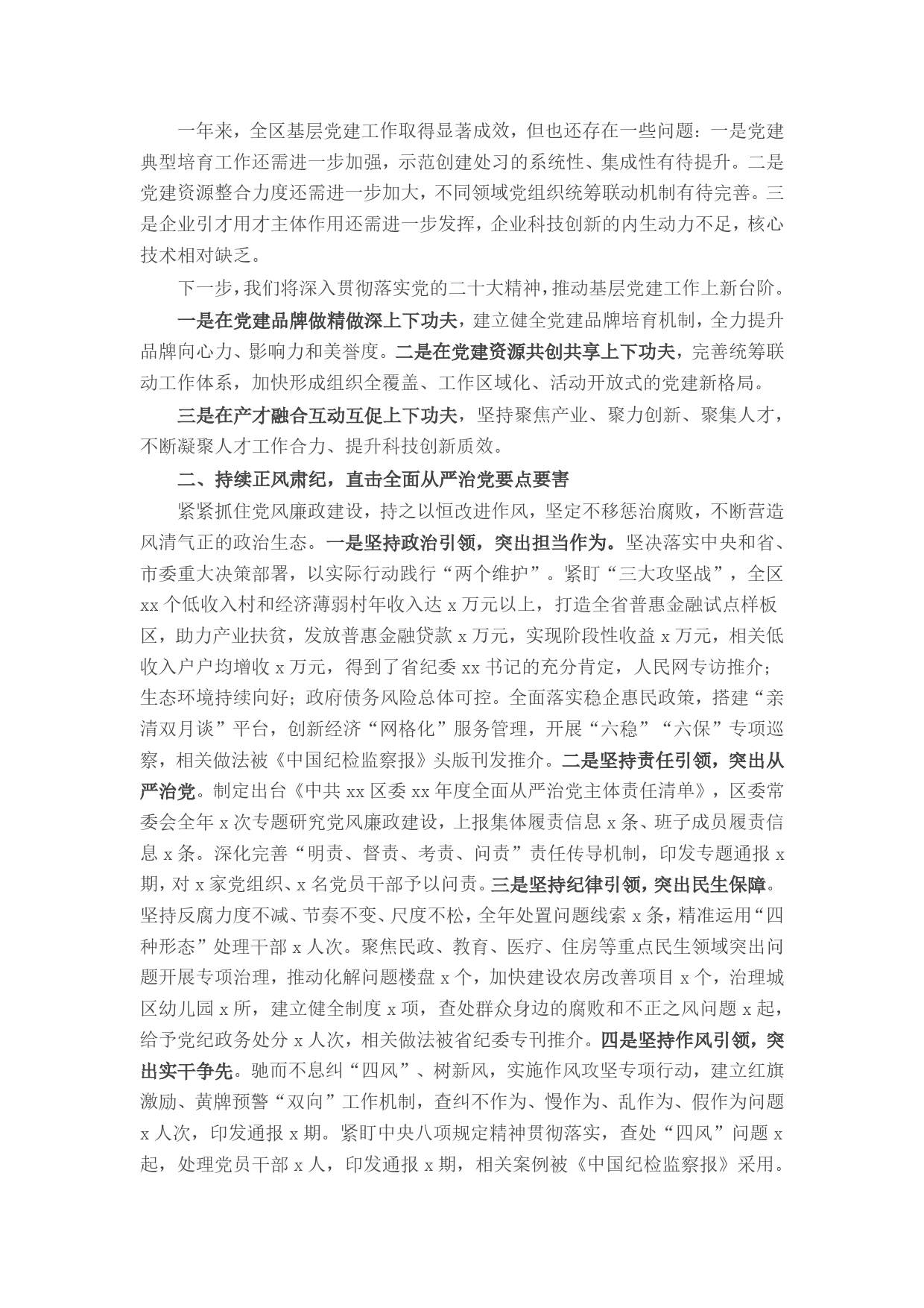 区委关于落实全面从严治党主体责任述职报告_第2页