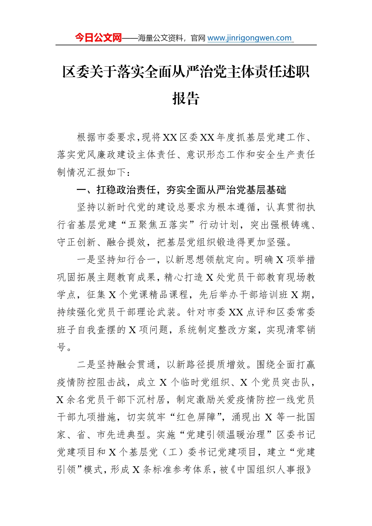 区委关于落实全面从严治党主体责任述职报告497_第1页