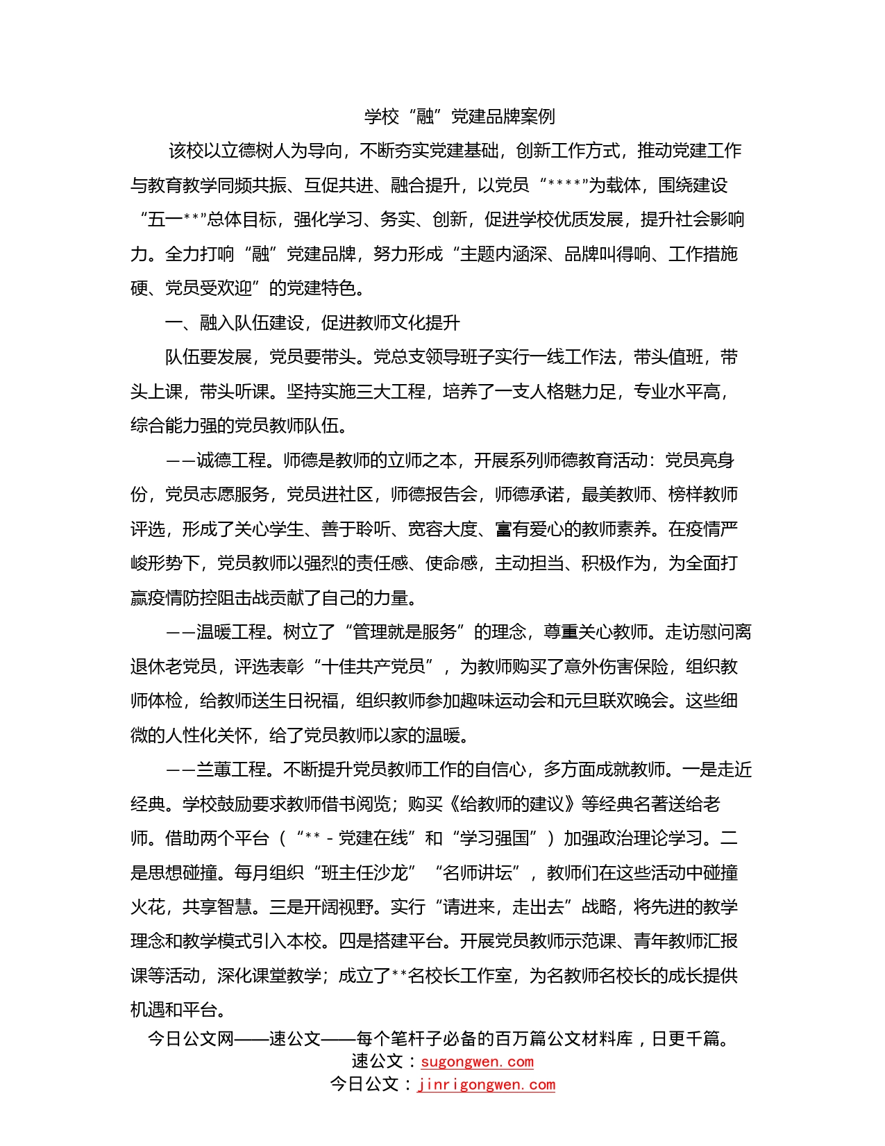 学校“融”党建品牌案例_第1页