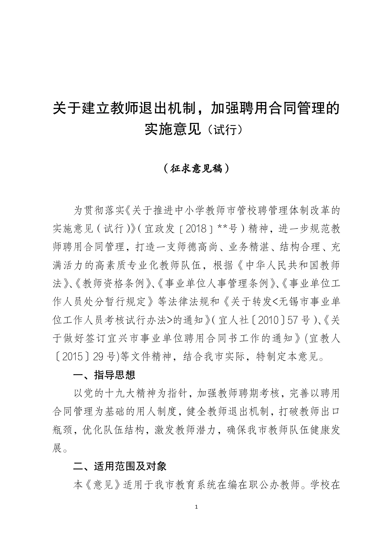 关于建立教师退出机制，加强聘用合同管理的实施意见（试行）.doc_第1页