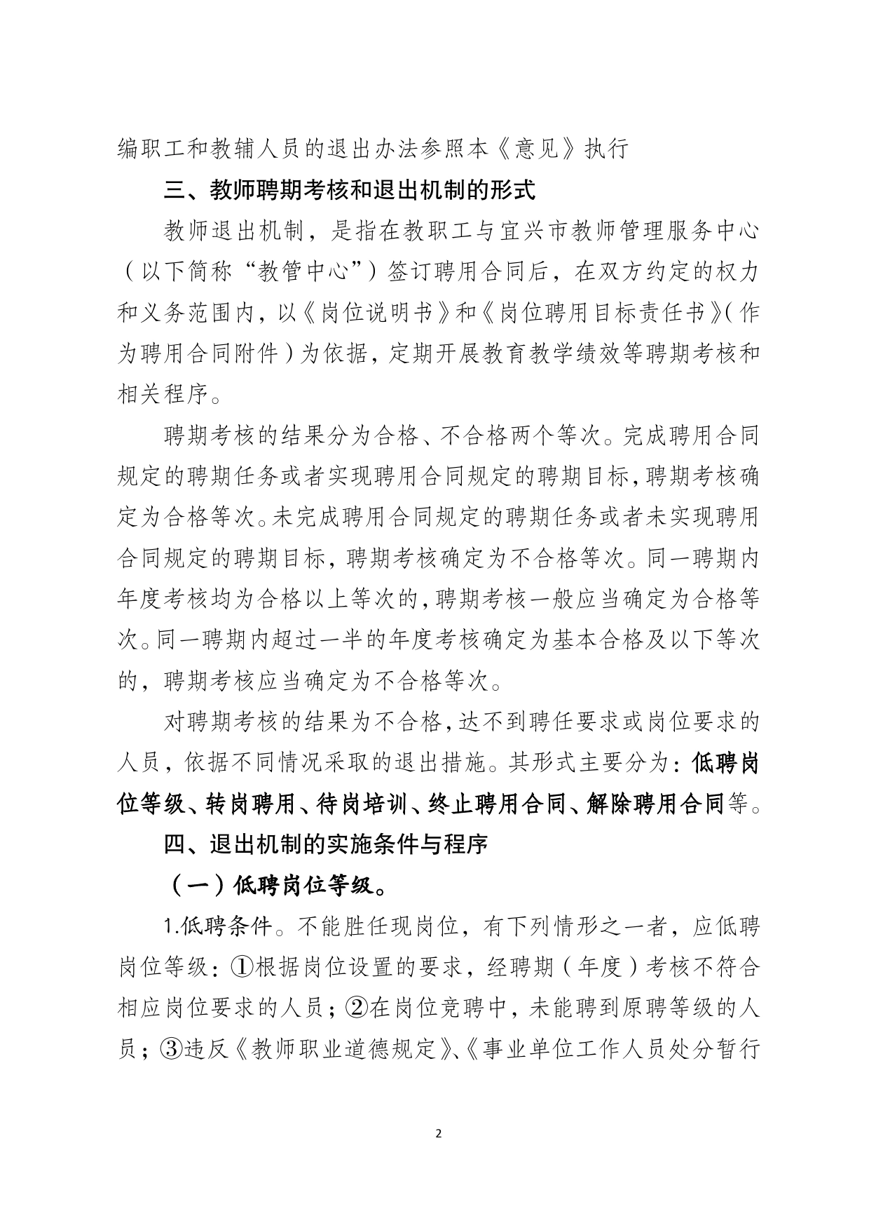 关于建立教师退出机制，加强聘用合同管理的实施意见（试行）.doc_第2页