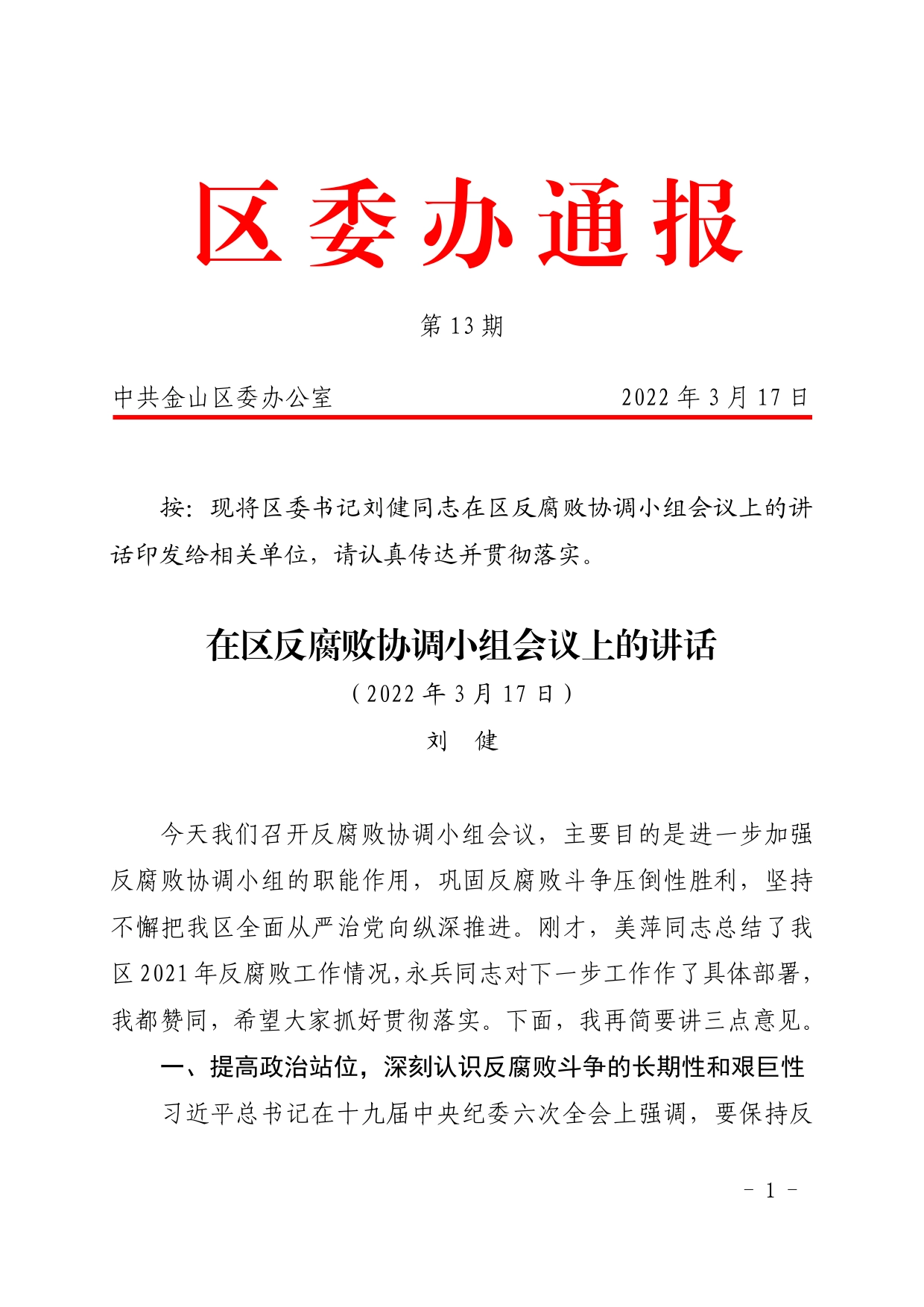 区委办通报第13期--在区反腐败协调小组会议上的讲话.544_第1页