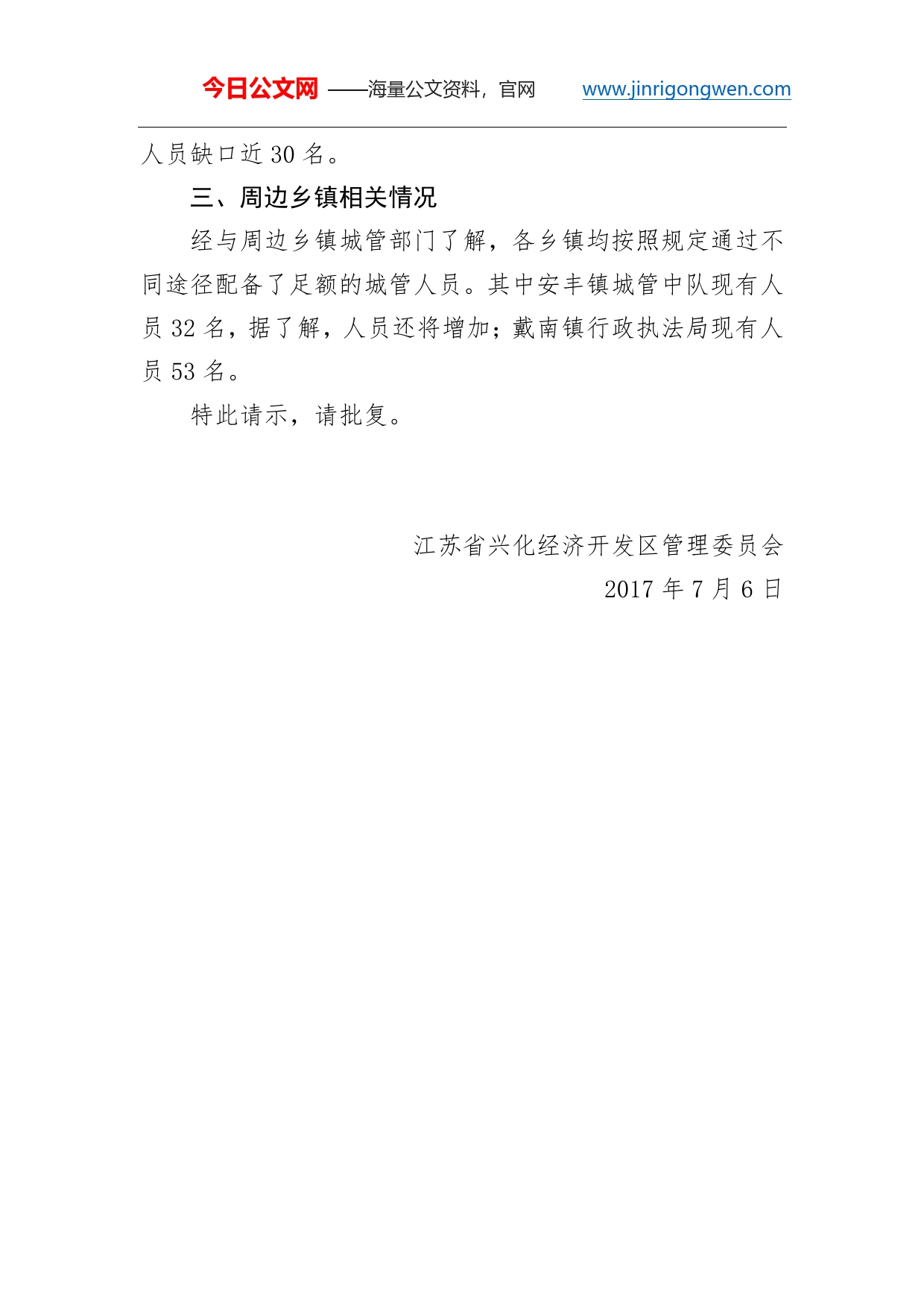 关于招聘编外合同制城管队员的请示_第2页