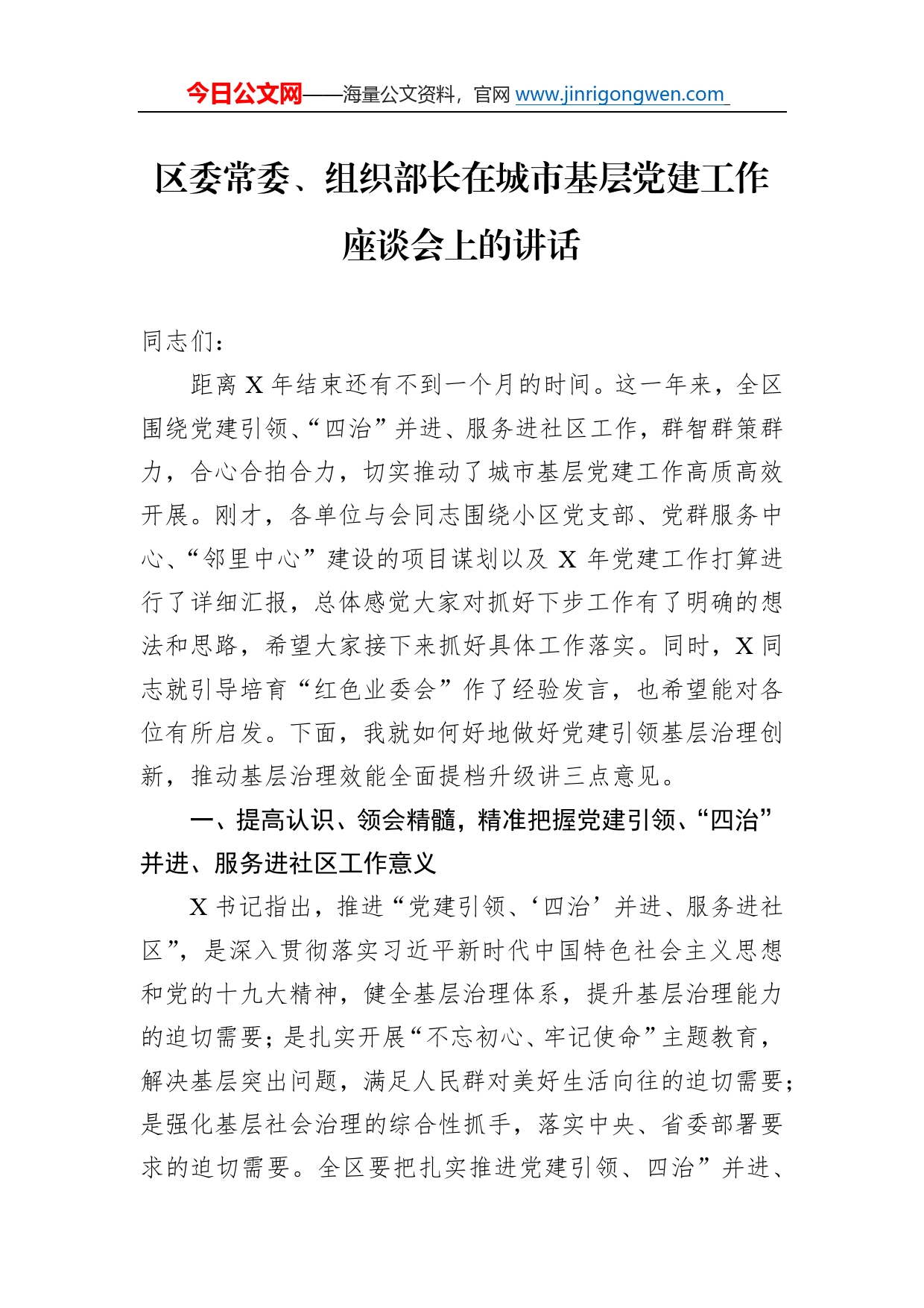 区委常委、组织部长在城市基层党建工作座谈会上的讲话5_第1页