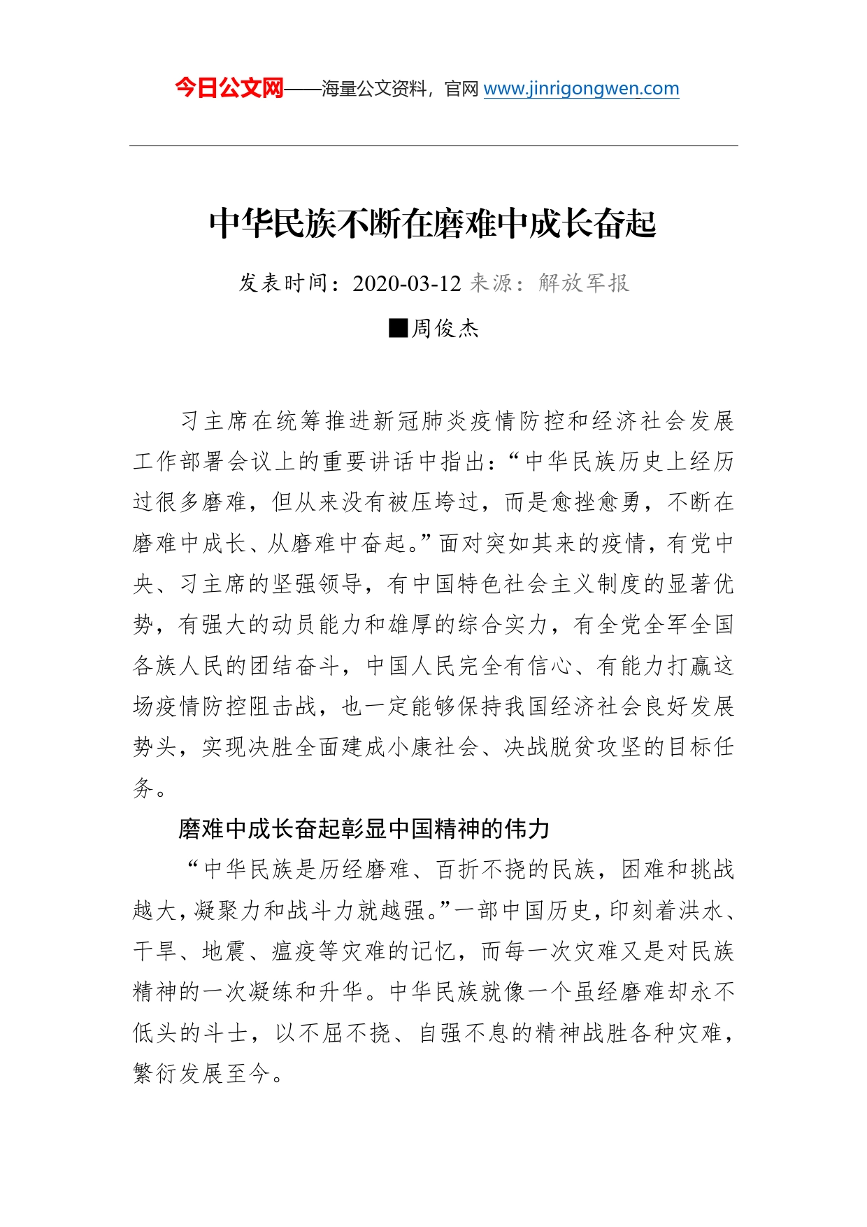 周俊杰：中华民族不断在磨难中成长奋起_第1页