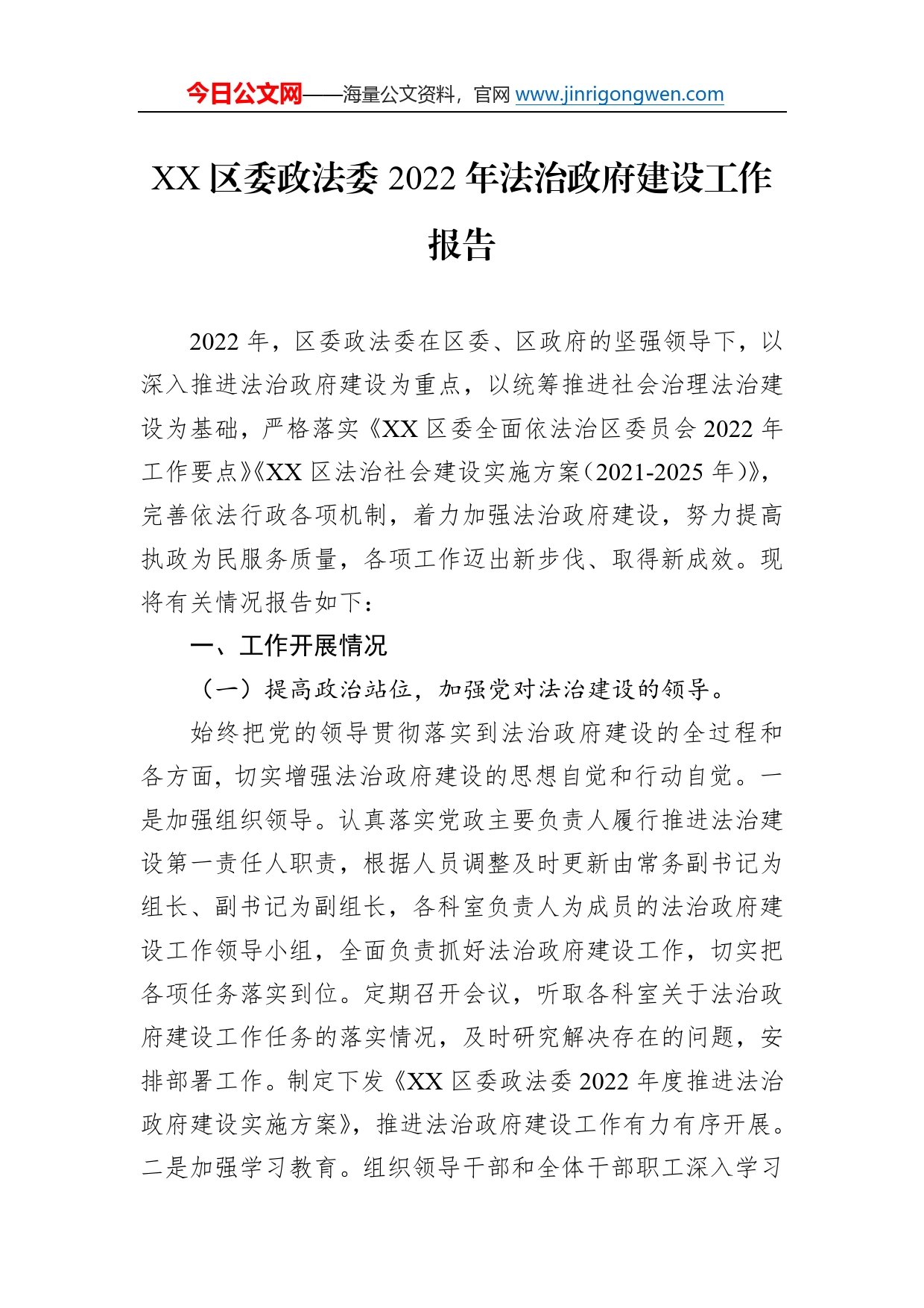 区委政法委2022年法治政府建设工作报告（20230112）66_第1页
