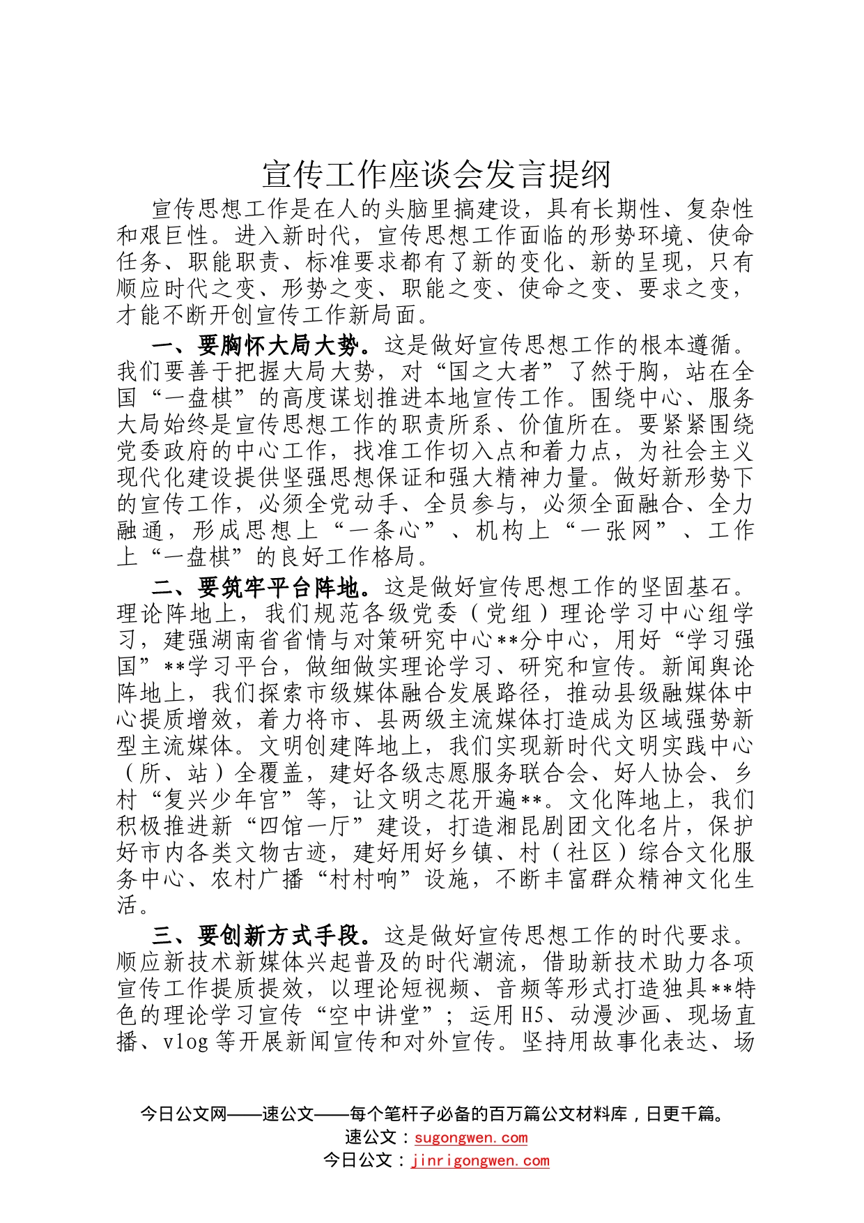 宣传工作座谈会发言提纲2_第1页