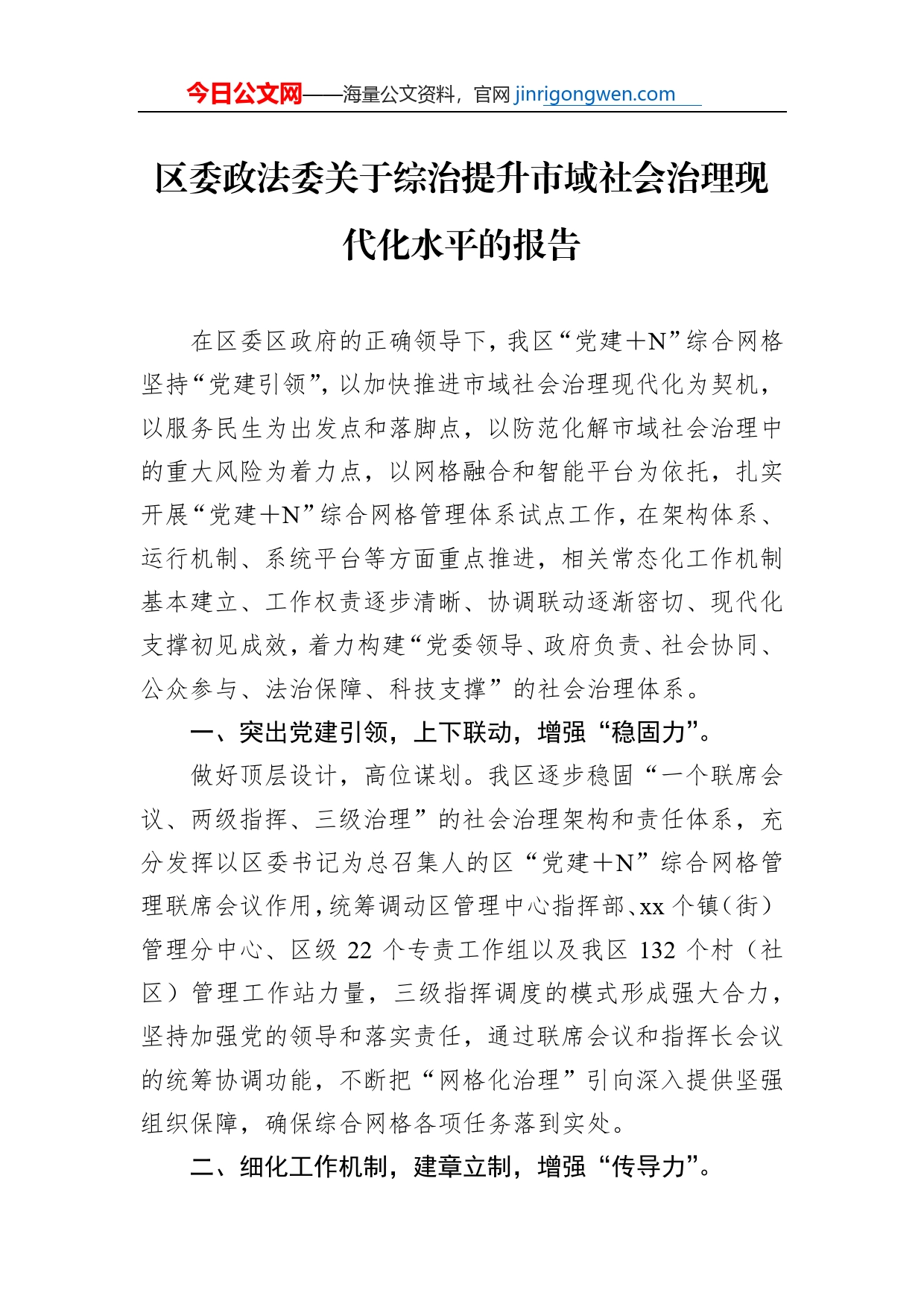 区委政法委关于综治提升市域社会治理现代化水平的报告_第1页