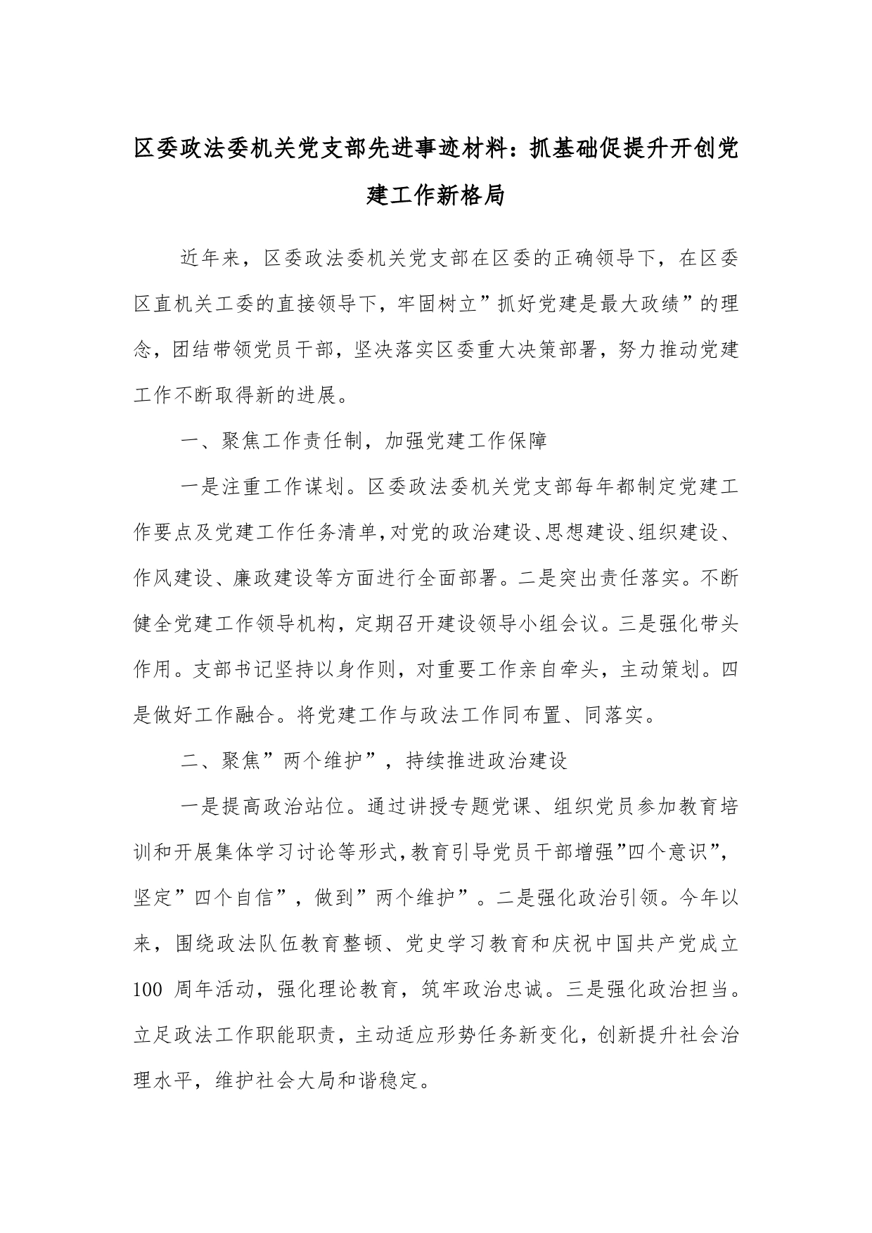 区委政法委机关党支部先进事迹材料：抓基础促提升开创党建工作新格局_第1页