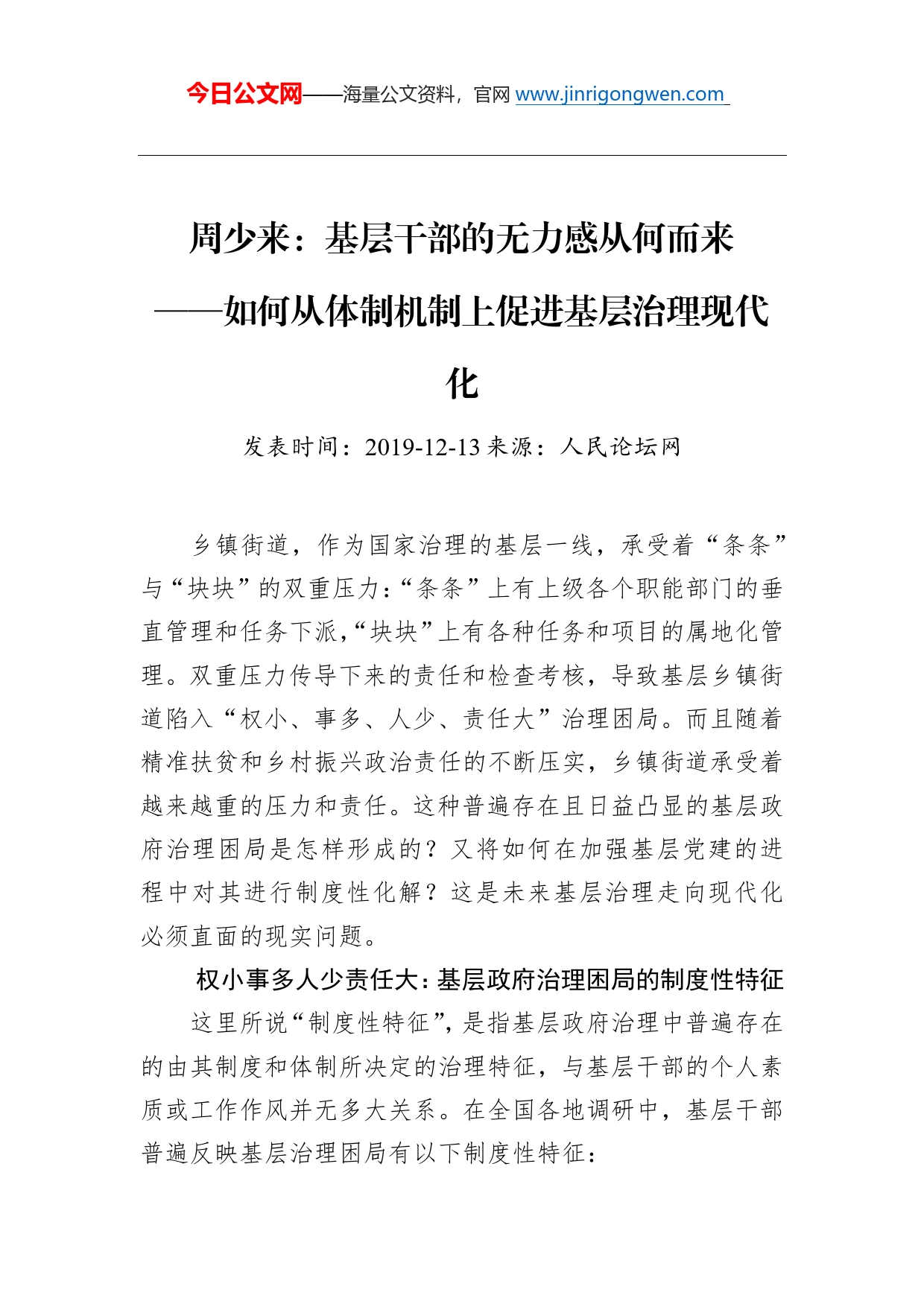 周少来：基层干部的无力感从何而来——如何从体制机制上促进基层治理现代化_第1页