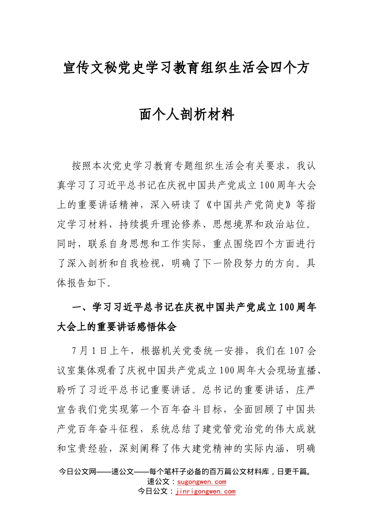 宣传文秘党史学习教育组织生活会四个方面个人剖析材料_第1页