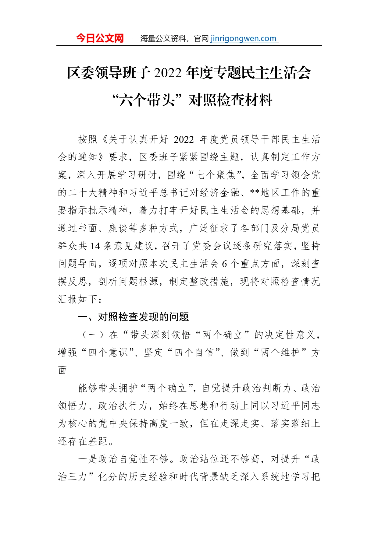 区委领导班子2022年度专题民主生活会“六个带头”对照检查材料_第1页