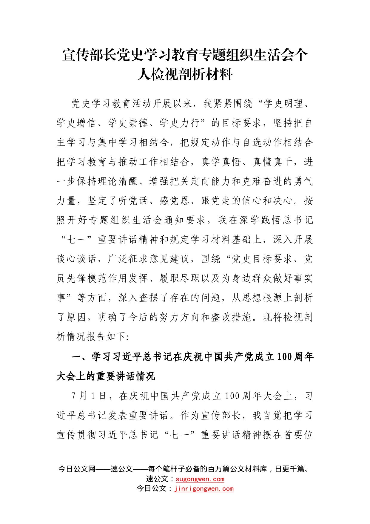 宣传部长党史学习教育专题组织生活会个人检视剖析材料_第1页