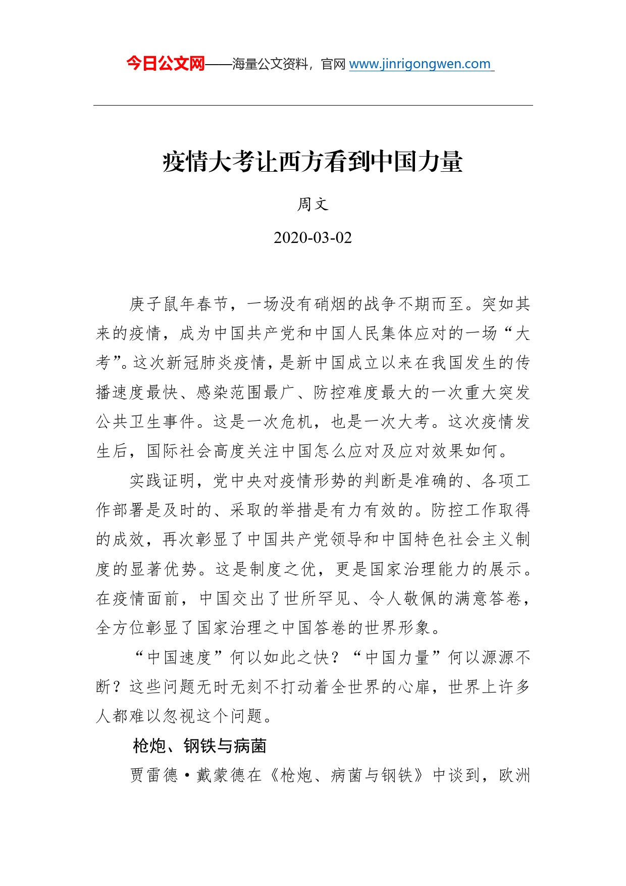 周文：疫情大考让西方看到中国力量_第1页