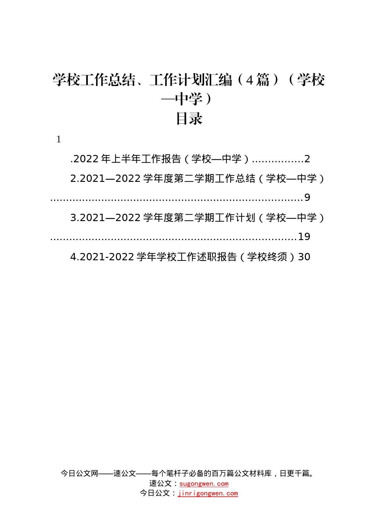 学校工作总结、工作计划汇编4篇中学1_第1页