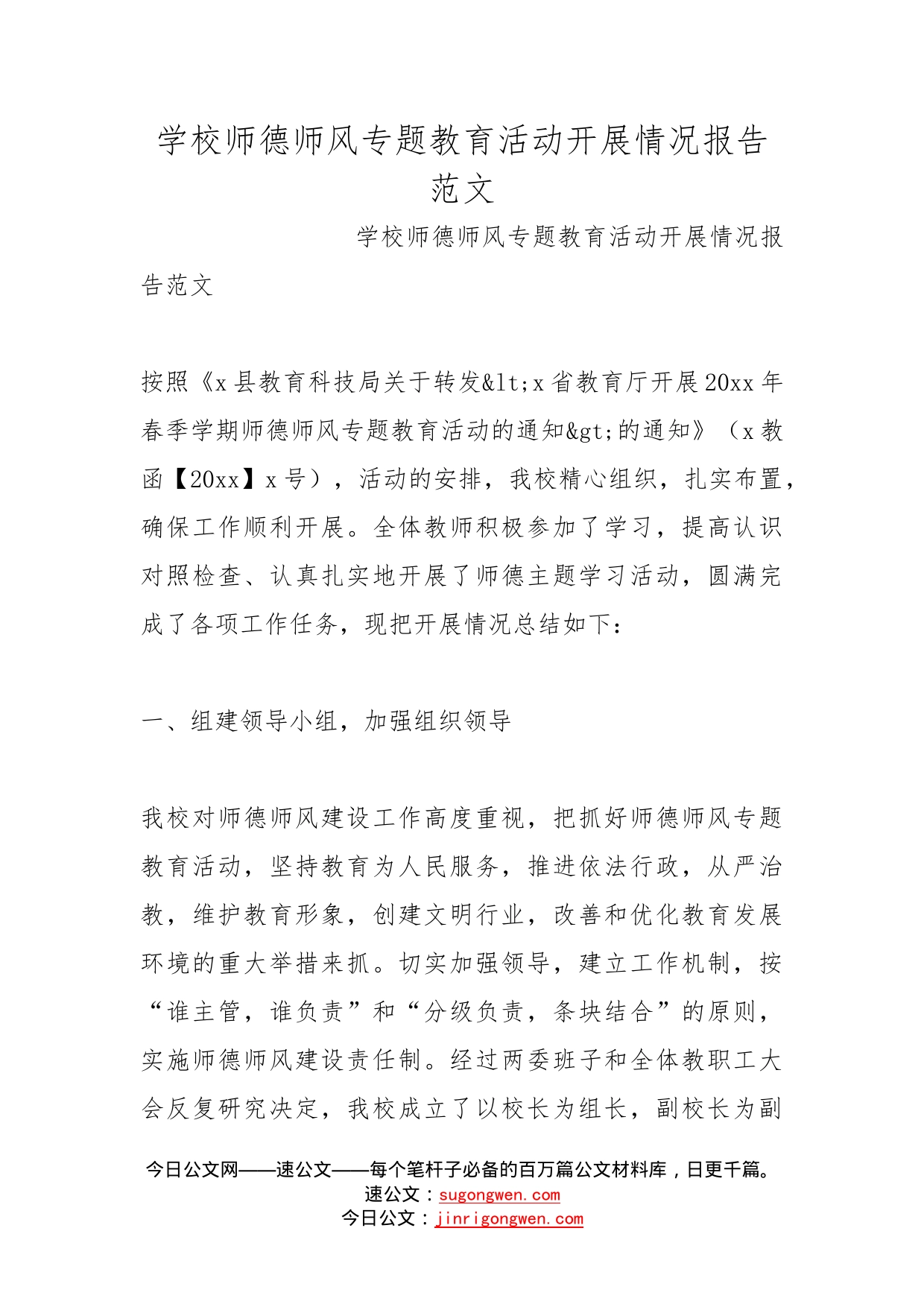 学校师德师风专题教育活动开展情况报告范文_第1页