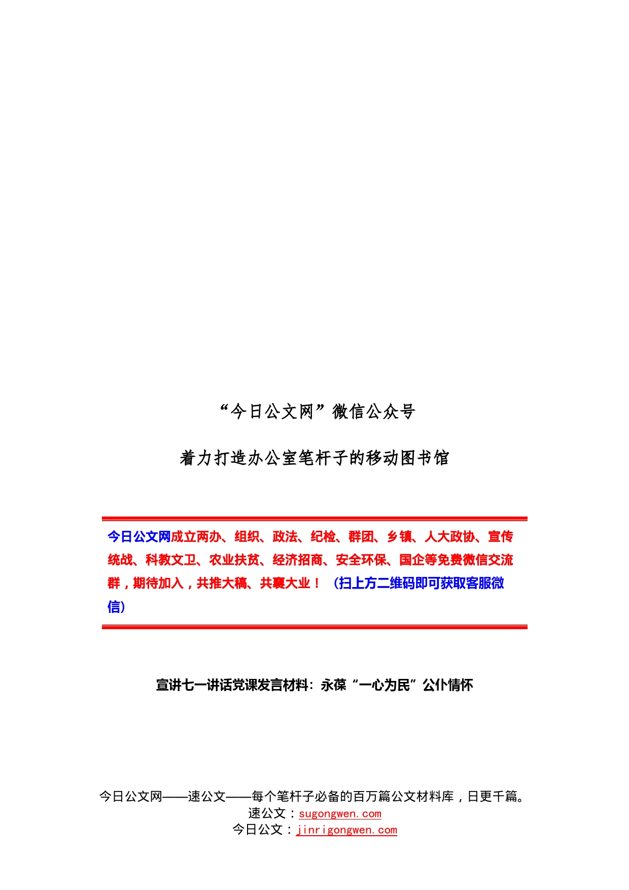 宣讲七一讲话党课发言材料：永葆“一心为民”公仆情怀_第1页