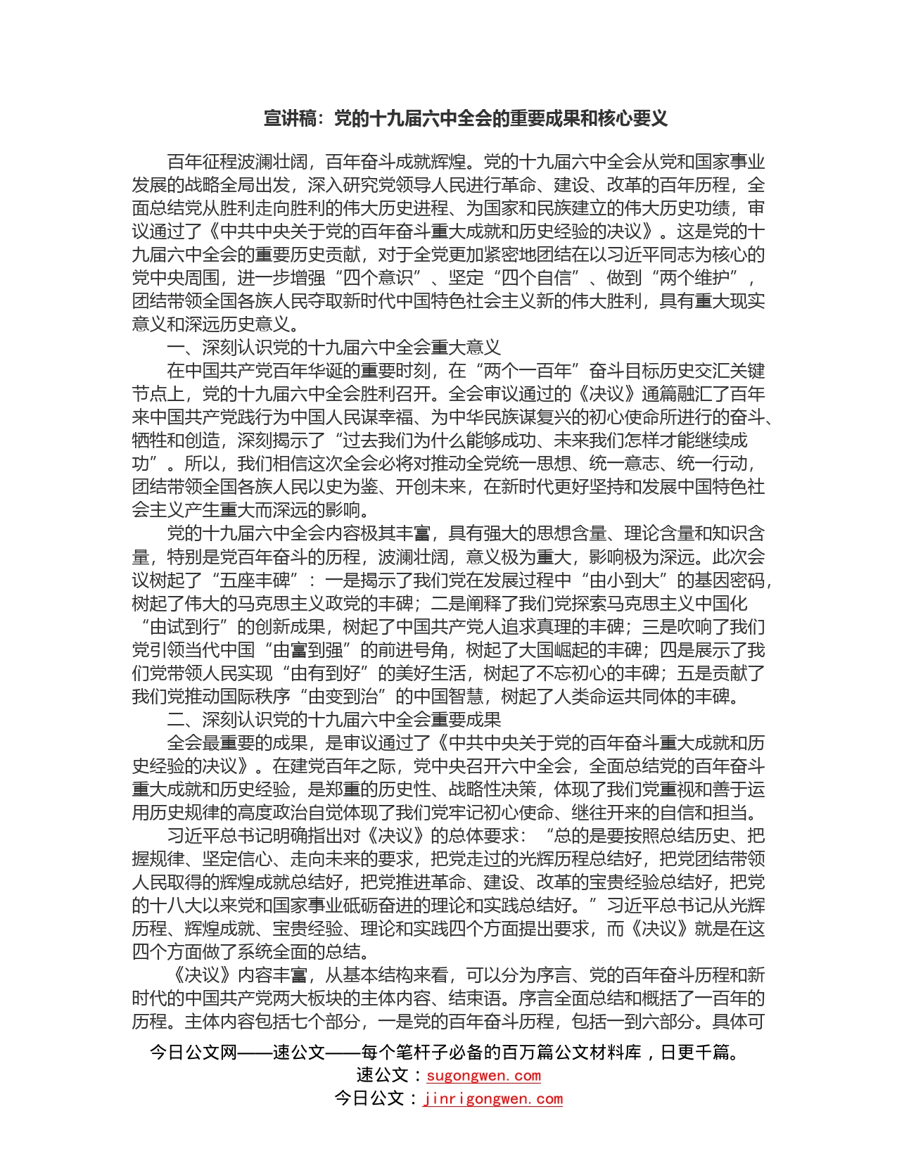 宣讲稿－党的十九届六中全会的重要成果和核心要义_第1页