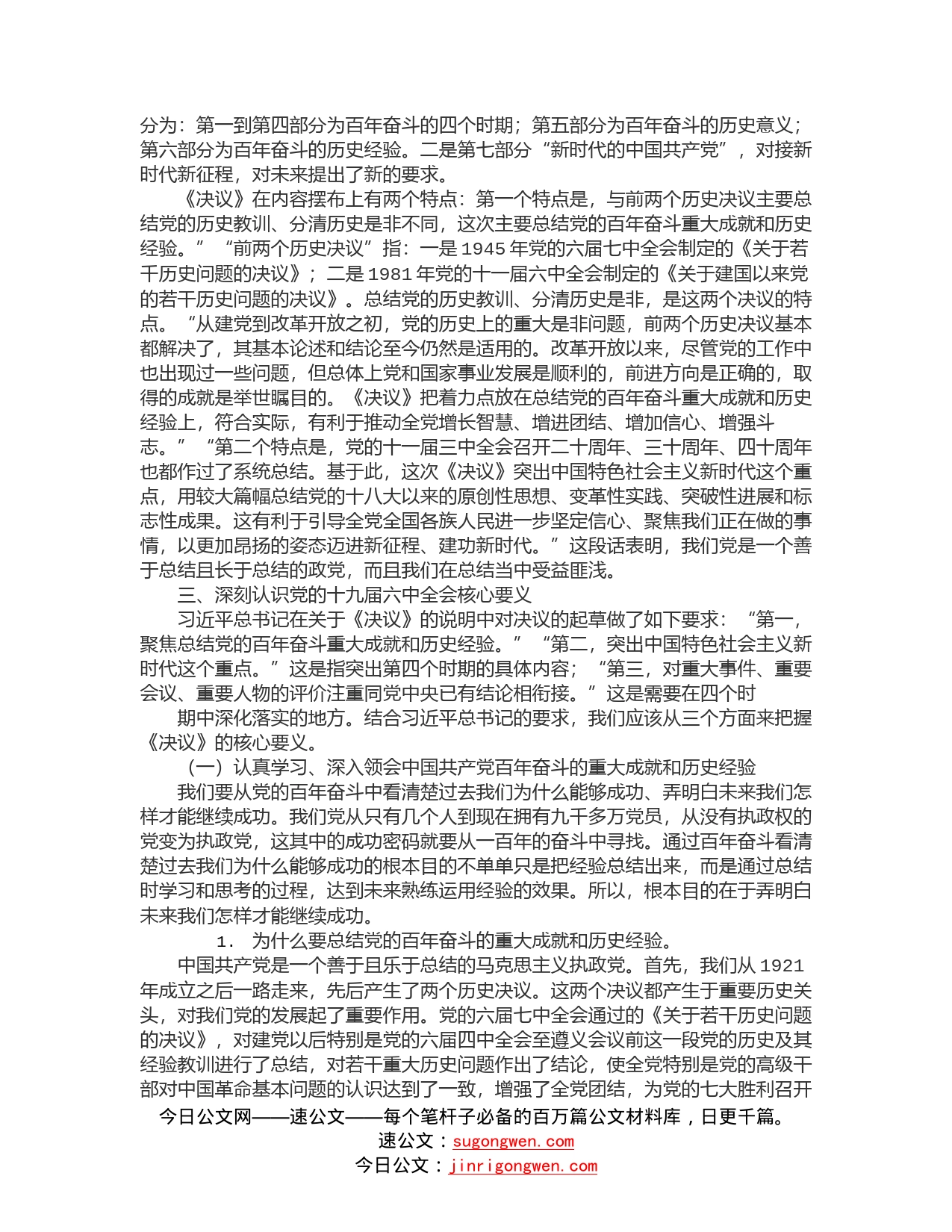 宣讲稿－党的十九届六中全会的重要成果和核心要义_第2页