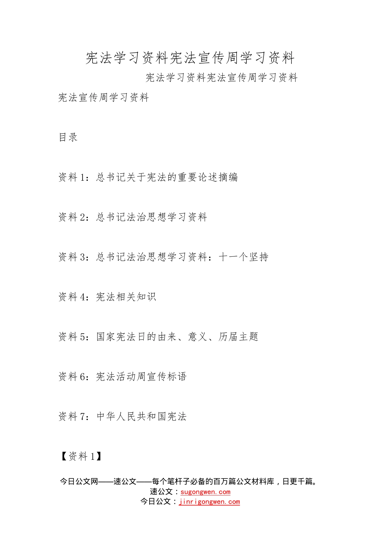 宪法学习资料宪法宣传周学习资料_第1页