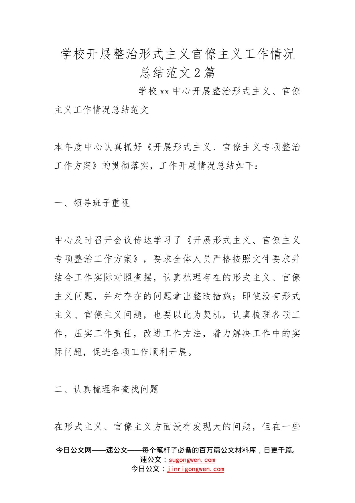 学校开展整治形式主义官僚主义工作情况总结范文2篇_第1页