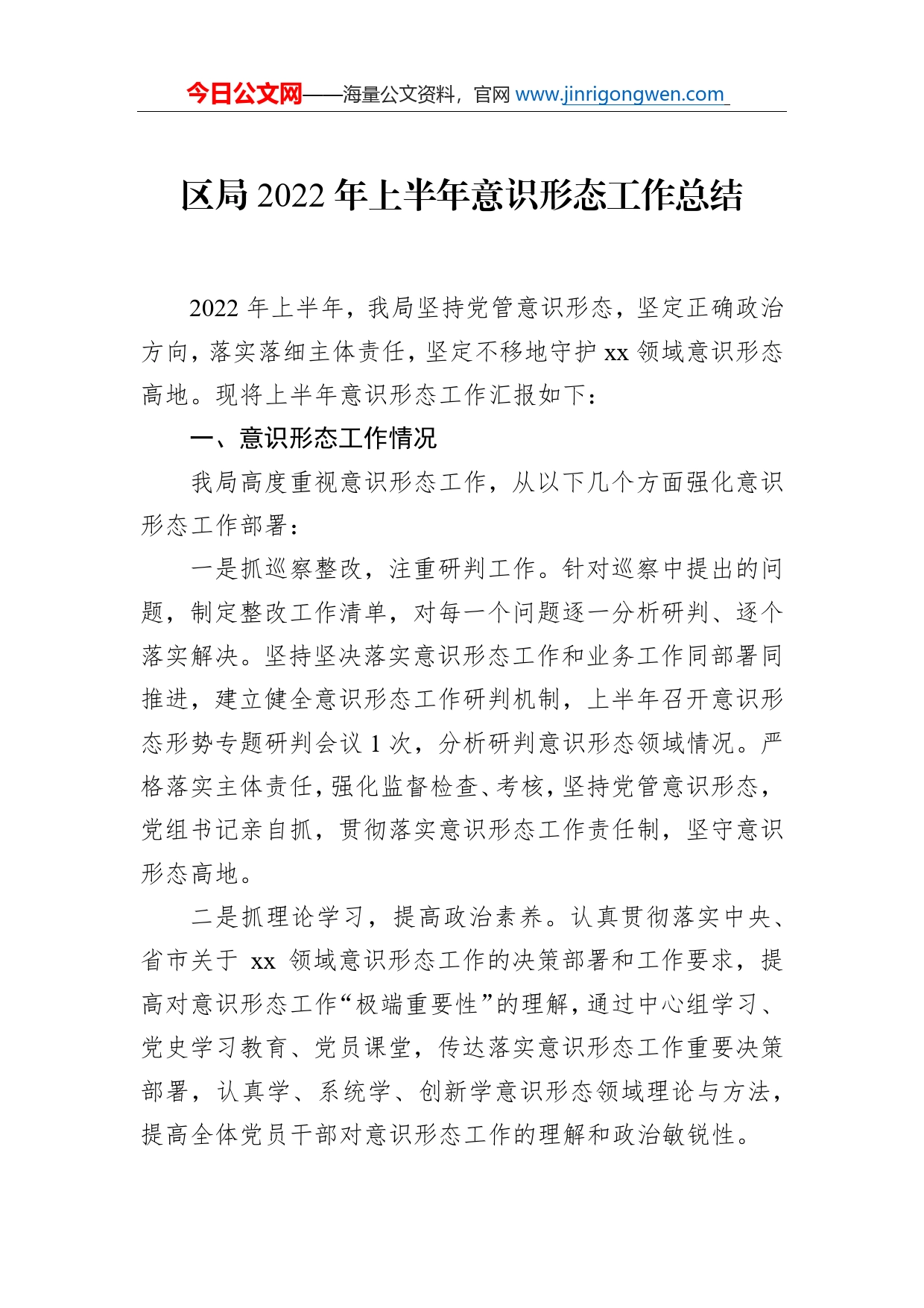 区局2022年上半年意识形态工作总结_第1页