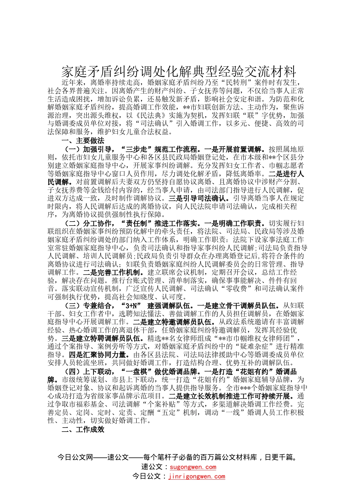 家庭矛盾纠纷调处化解典型经验交流材料(1)_第1页