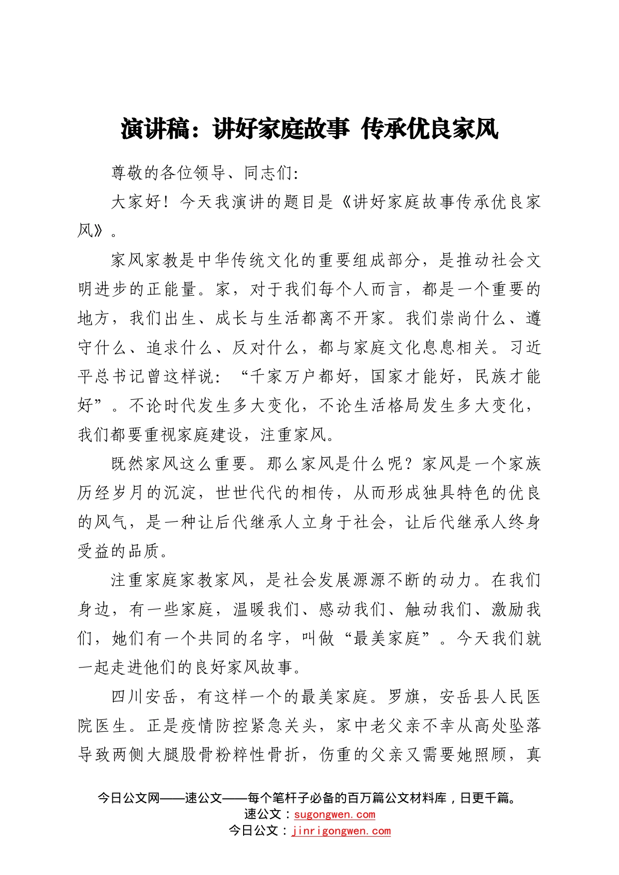 家风家教演讲稿：讲好家庭故事传承优良家风演讲稿60602_第1页
