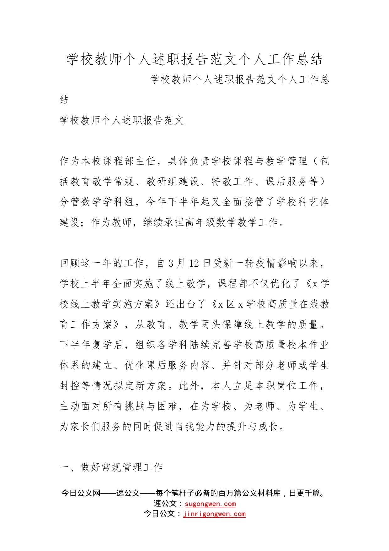 学校教师个人述职报告范文个人工作总结_第1页