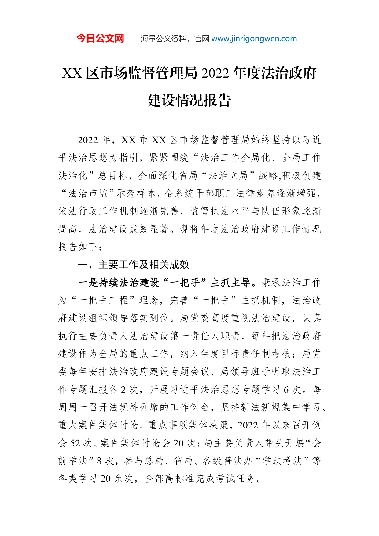 区市场监督管理局2022年度法治政府建设情况报告（20230111）4_第1页